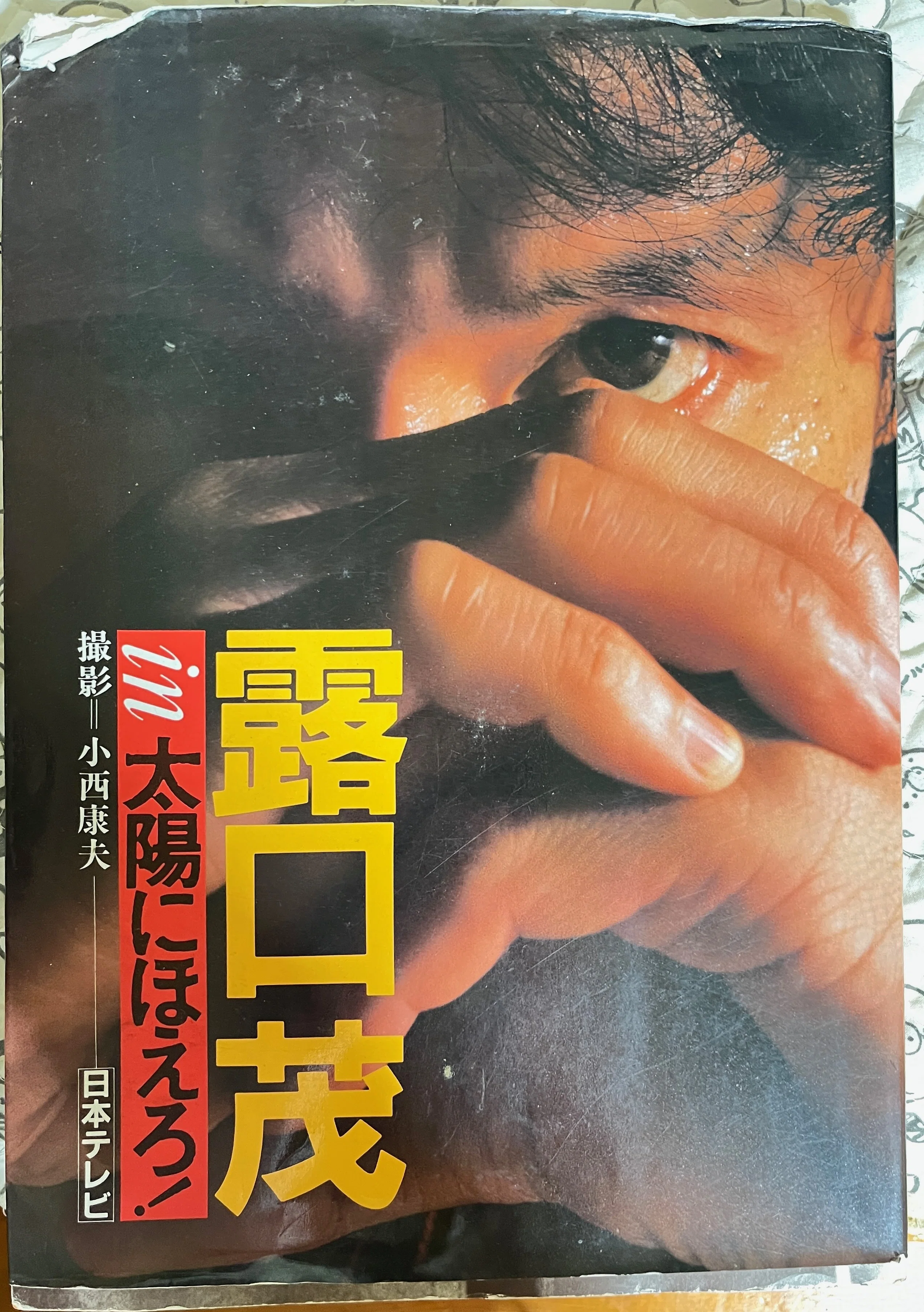 露口茂さん、ありがとうございました」 私の中で区切りができたこと
