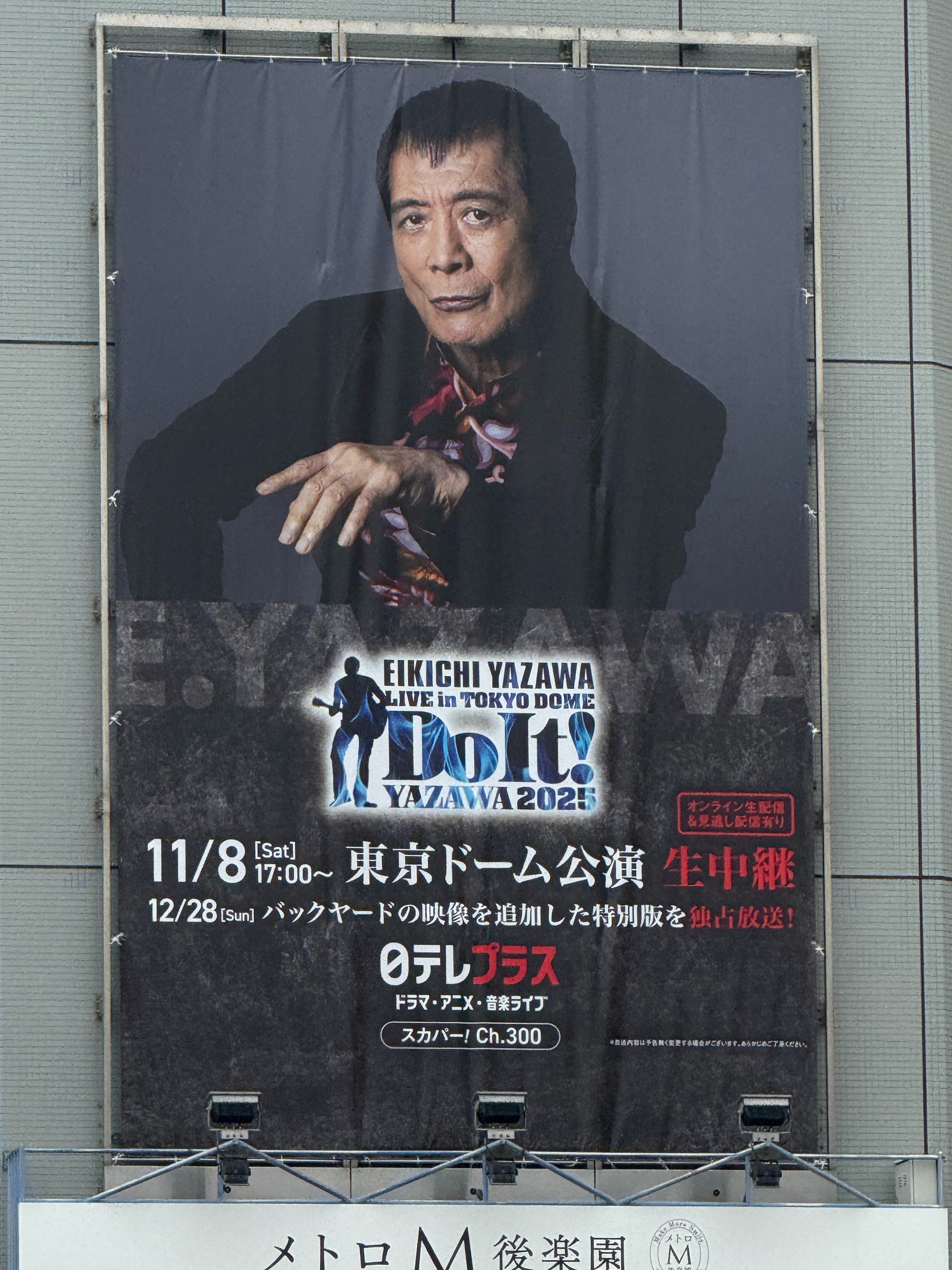 人生を楽しむPart34 矢沢永吉さんの『Do It！YAZAWA 2025』(東京ドーム