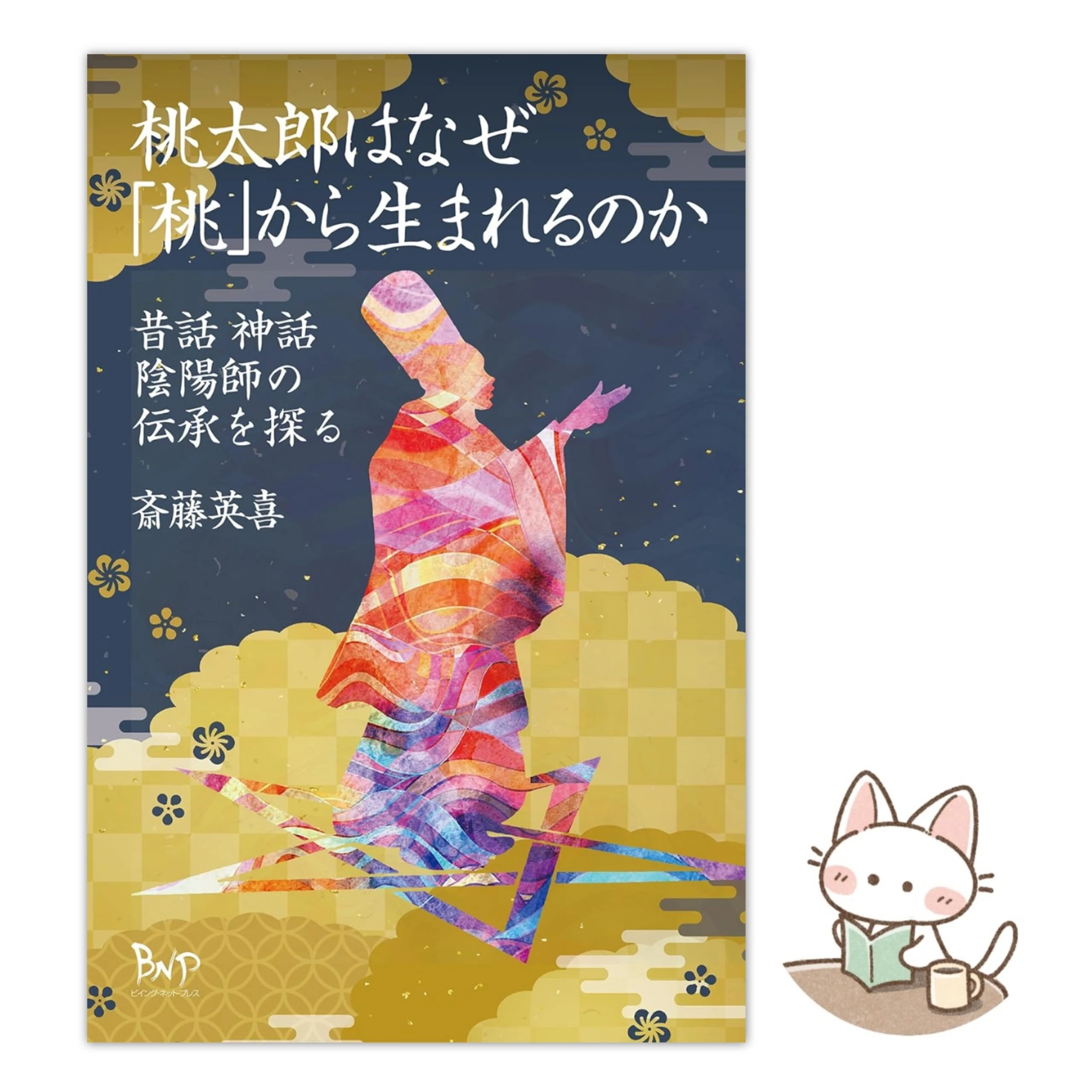 読書散歩｜桃太郎はなぜ「桃」から生まれるのか｜斎藤英喜｜昔話 神話