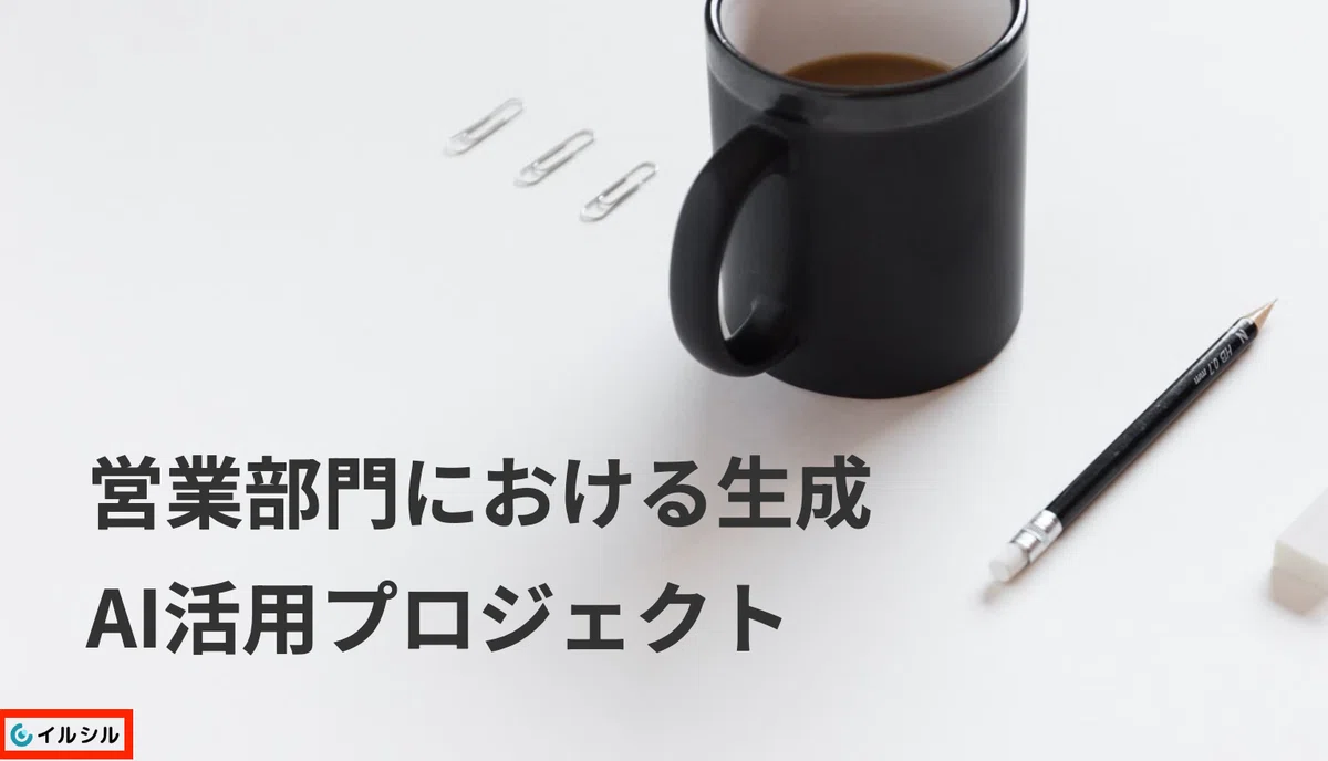 無料プランでは、左下にイルシルのロゴが表示される