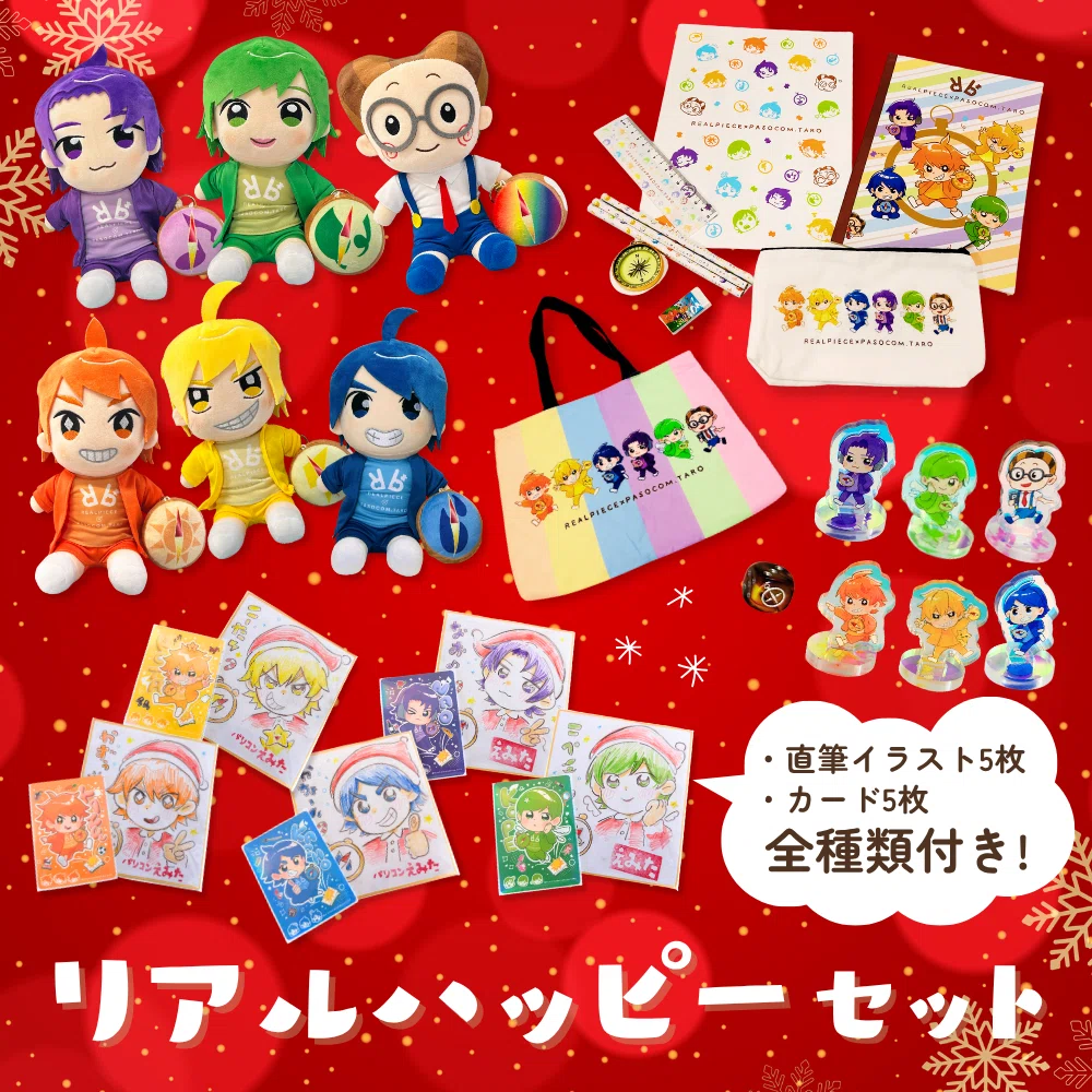 送料無料・特典あり】 リアルピース×パソコン太郎 絵本とグッズ
