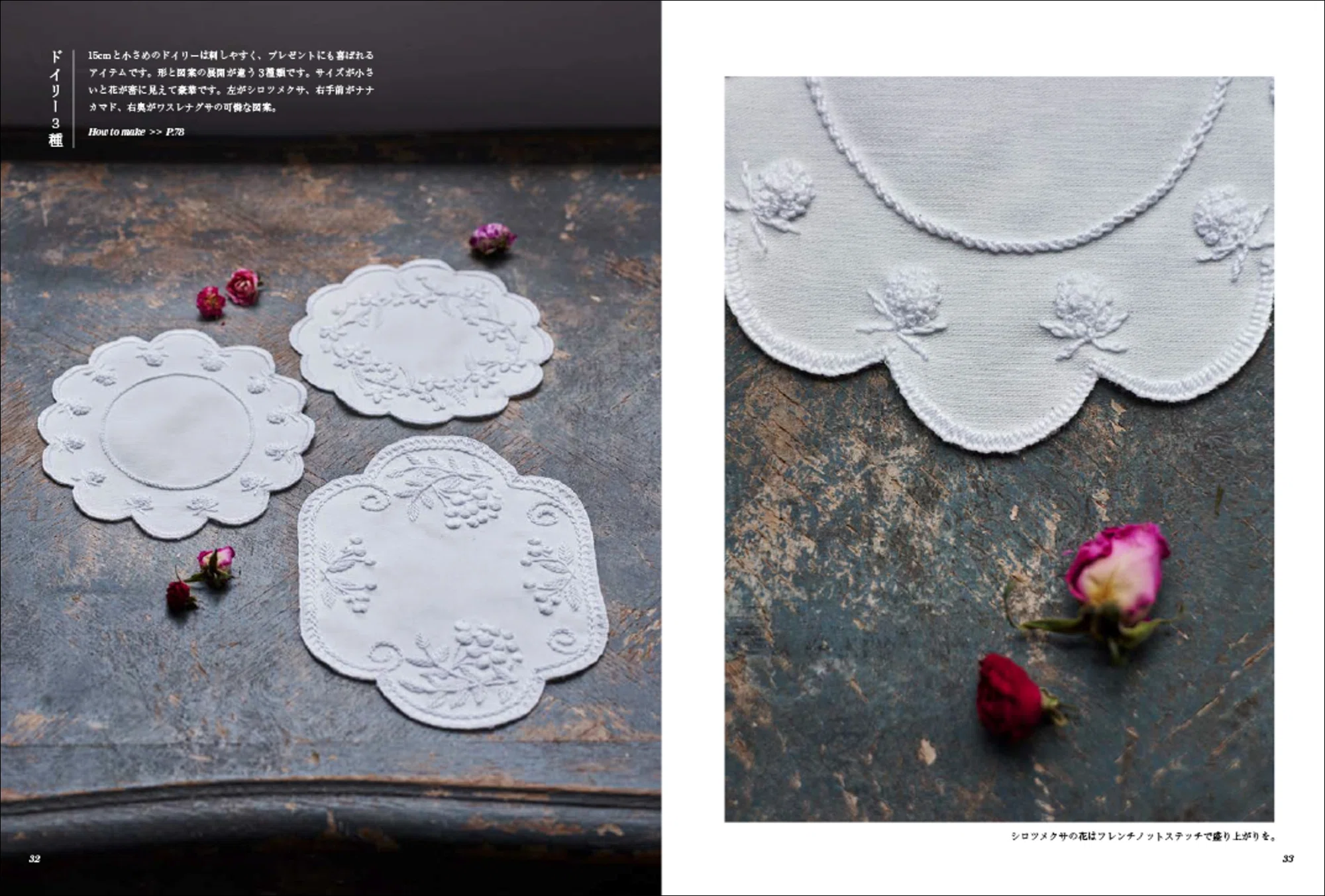 美しさを日常使いする、早く刺せて洗って使える白糸刺繍。｜グラフィック社