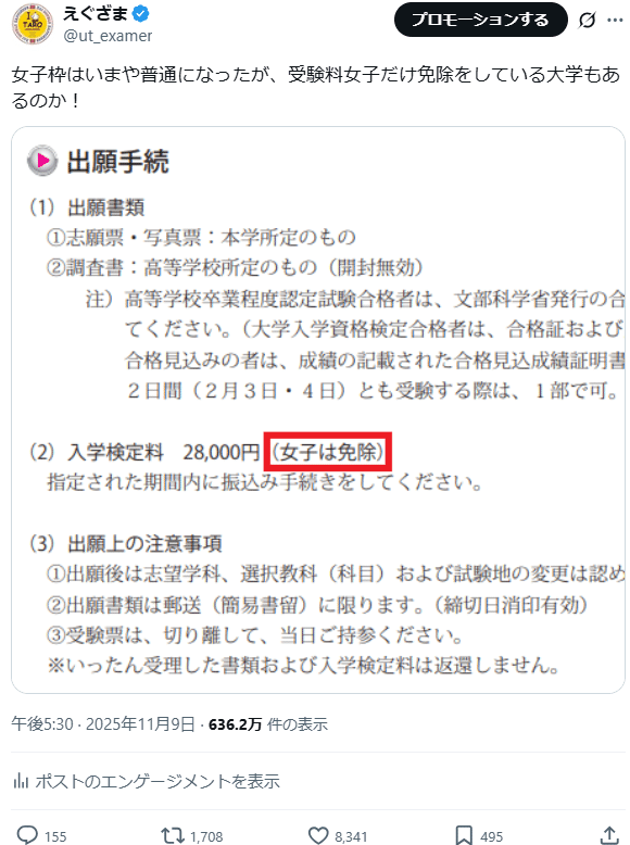 大学受験。コメント下さい。 女子だけ受験料無料！」で炎上した件｜えぐざま