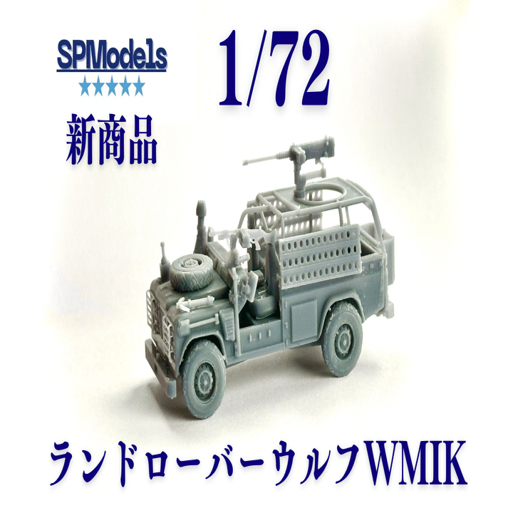 SPModels新商品！1/72ランドローバーウルフWMIK｜はるさー