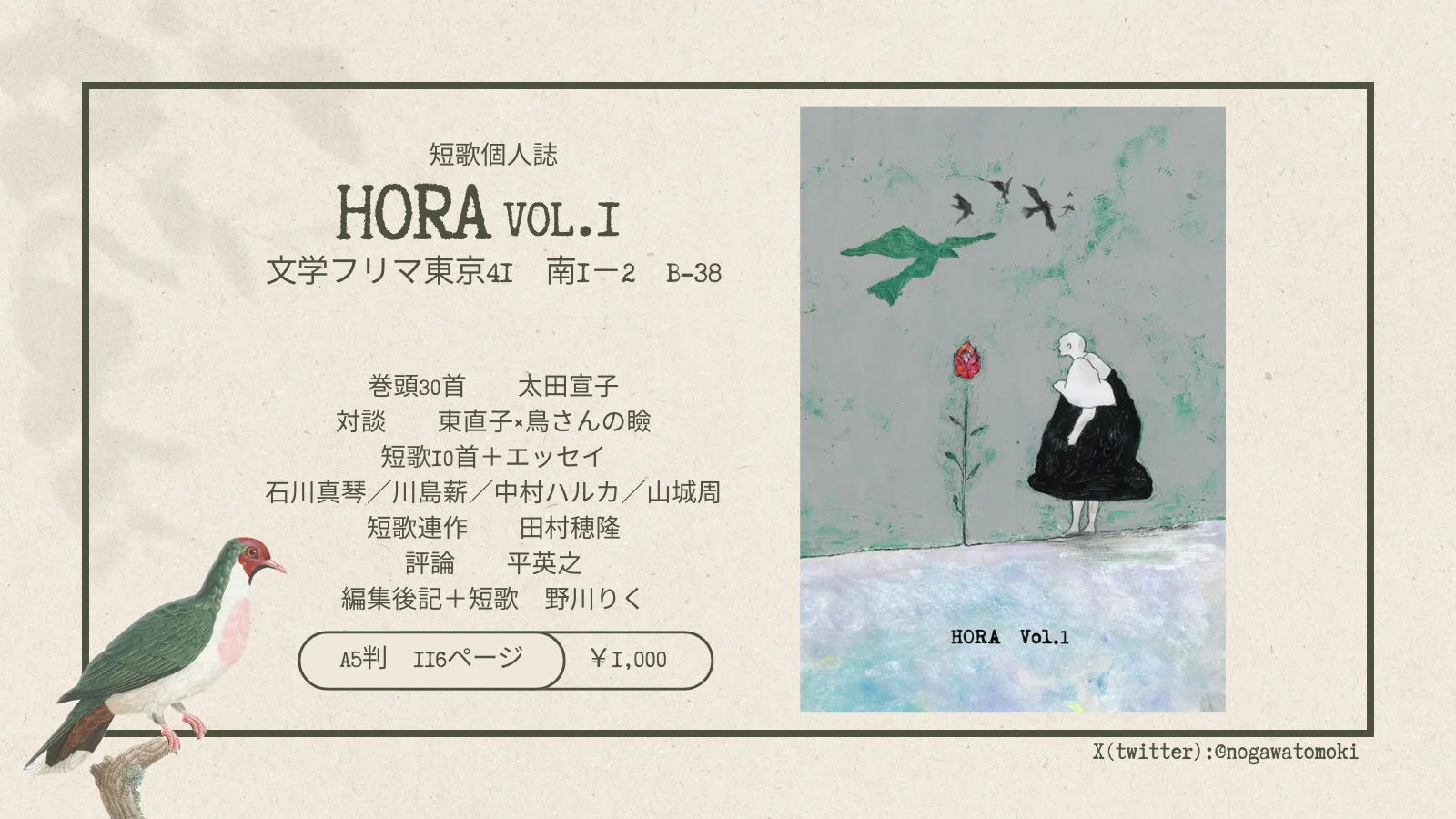 短歌個人誌「HORA Vol.1」で文学フリマ41に出店します｜野川りく