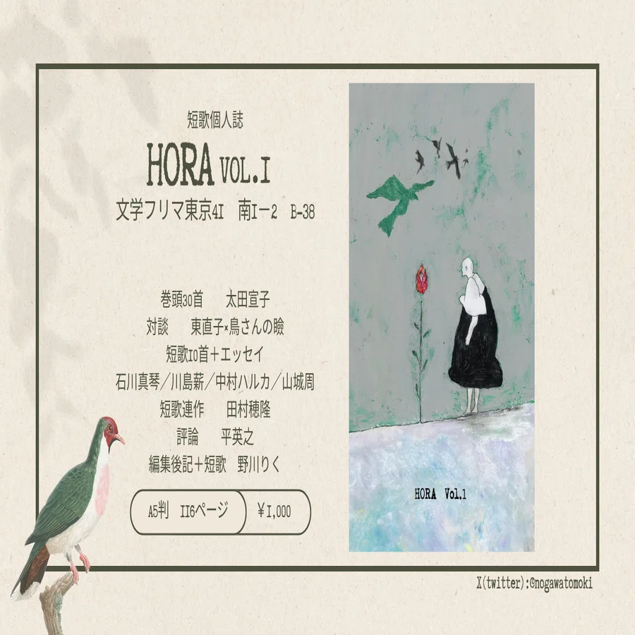 短歌個人誌「HORA Vol.1」で文学フリマ41に出店します｜野川りく