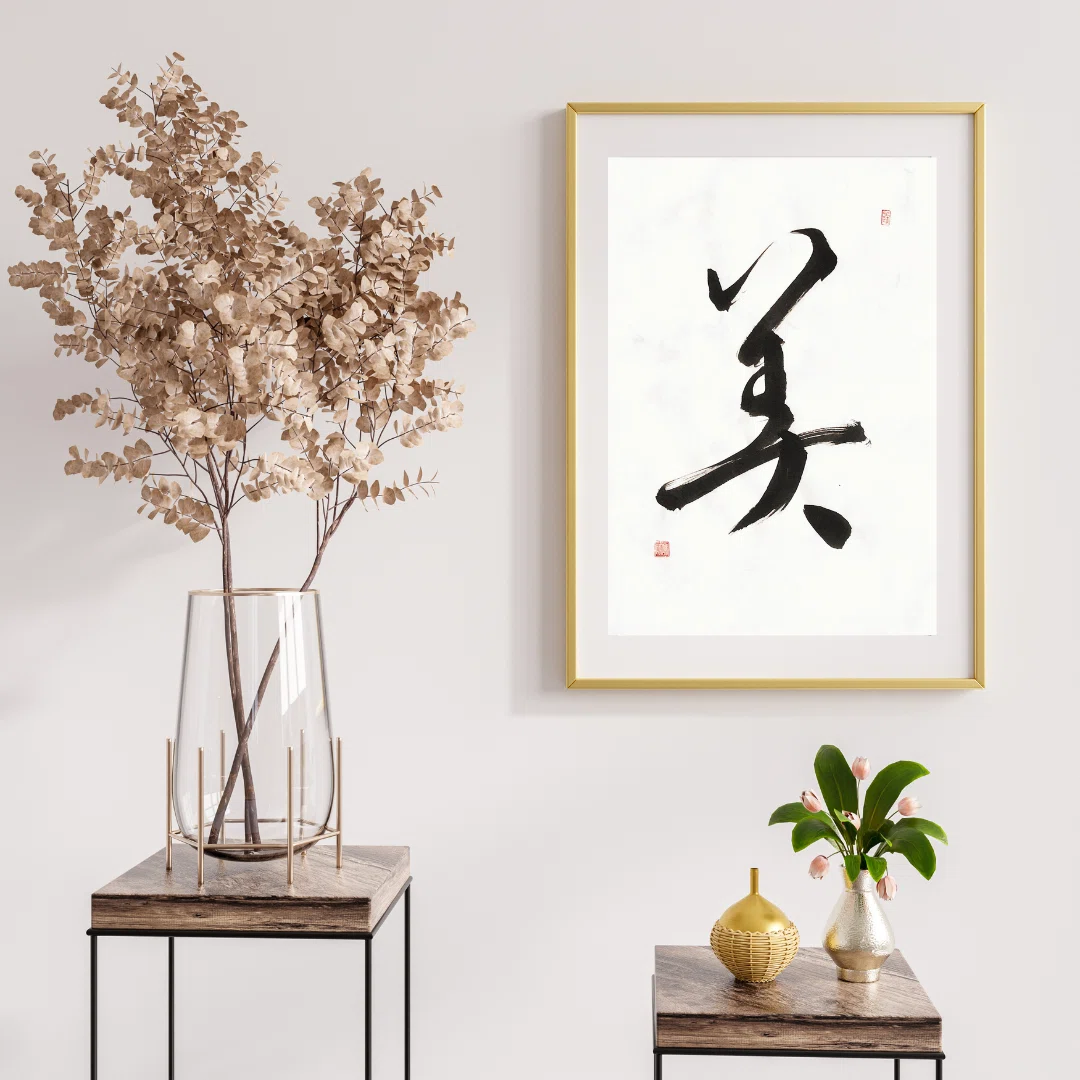 A4インテリア書道【美】言葉の力で前向きに 書道アート作品｜書道家 和