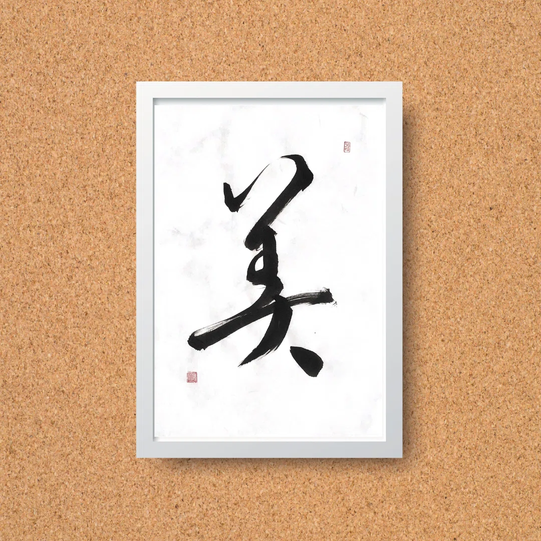 A4インテリア書道【美】言葉の力で前向きに 書道アート作品｜書道家 和