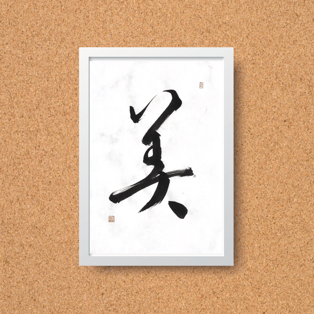 A4インテリア書道【美】言葉の力で前向きに 書道アート作品｜書道家 和