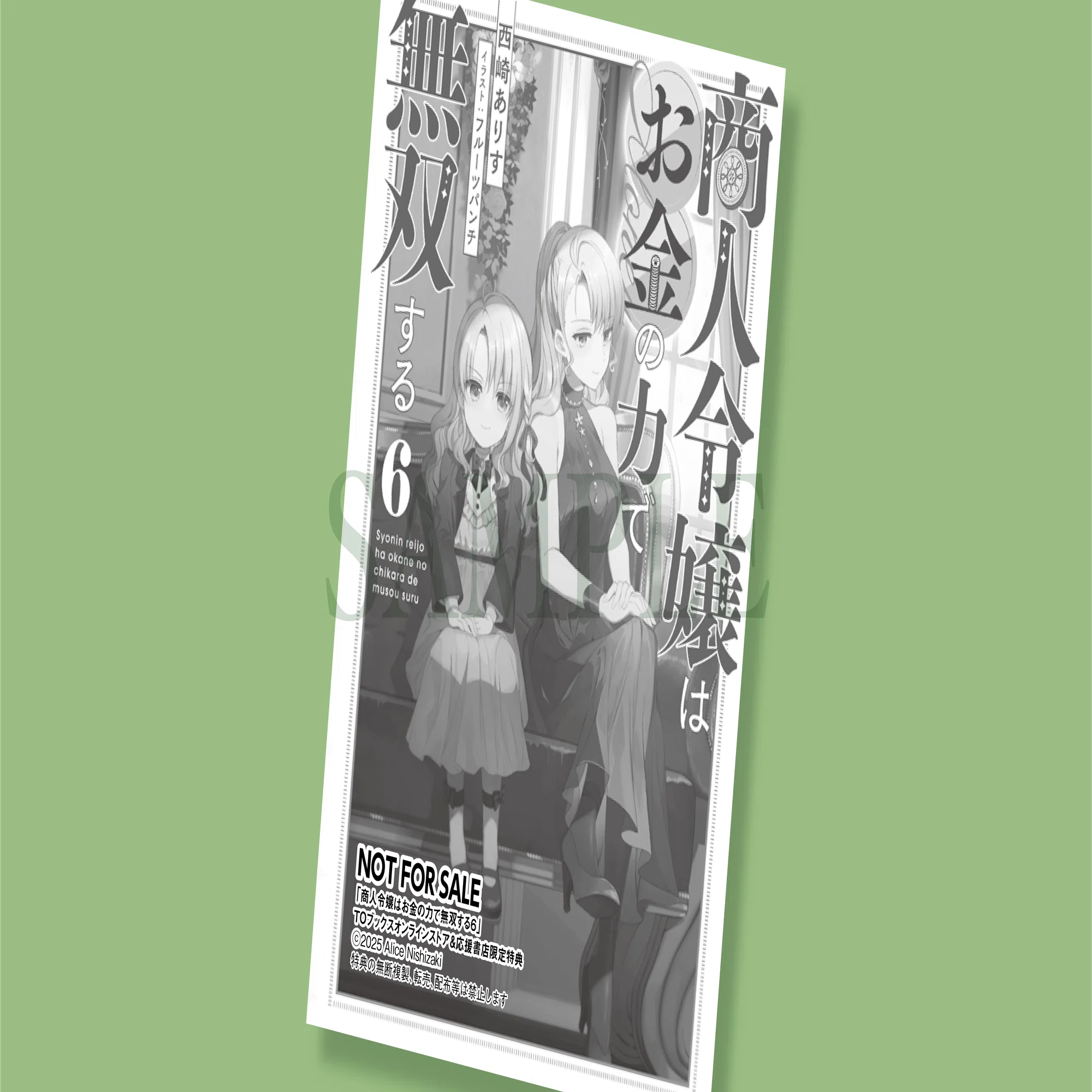 11月10日発売ライトノベル「商人令嬢はお金の力で無双する6」書店特典 