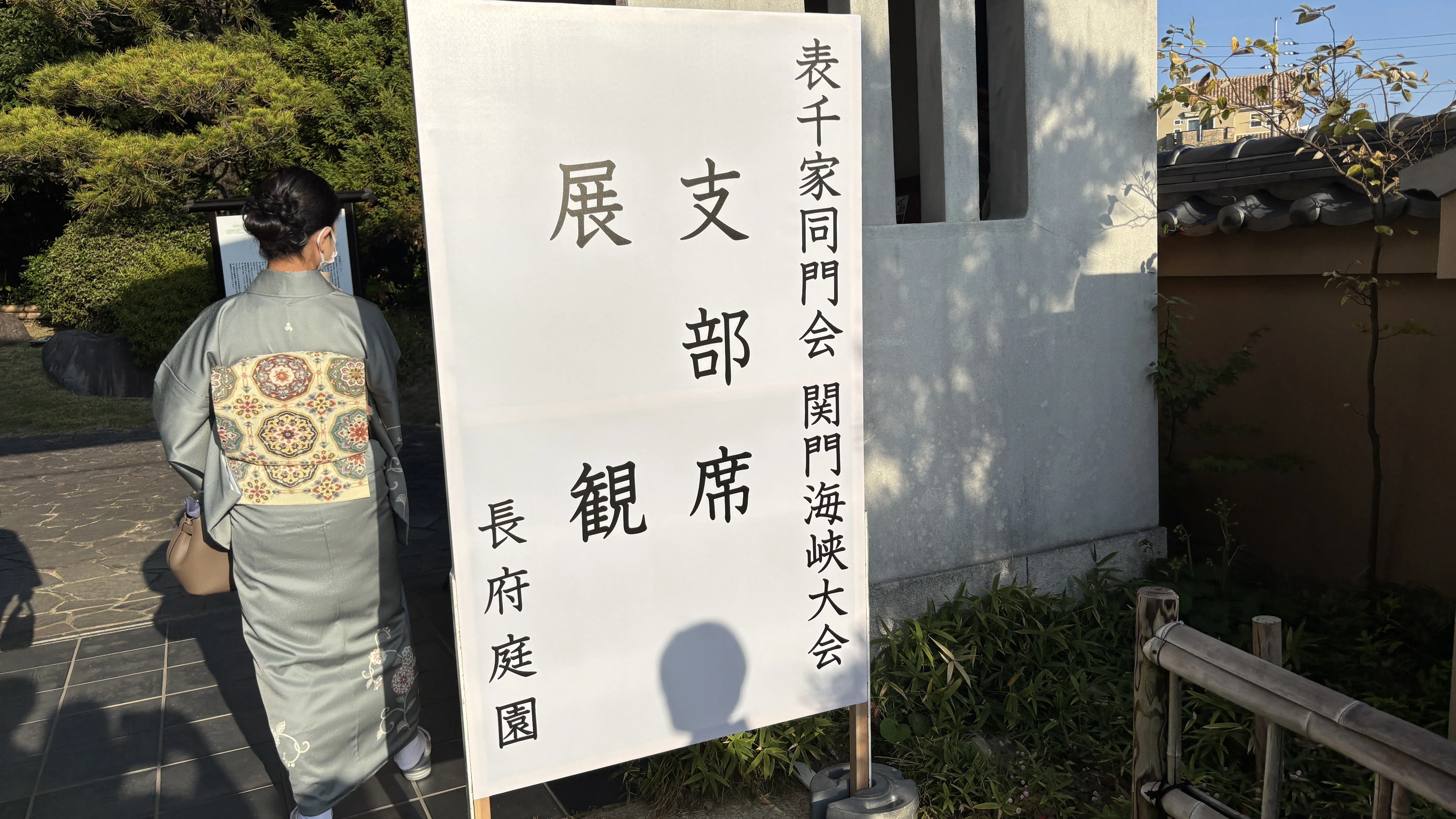 表千家同門会全国大会 関門海峡大会｜カワカミ ユキヲ