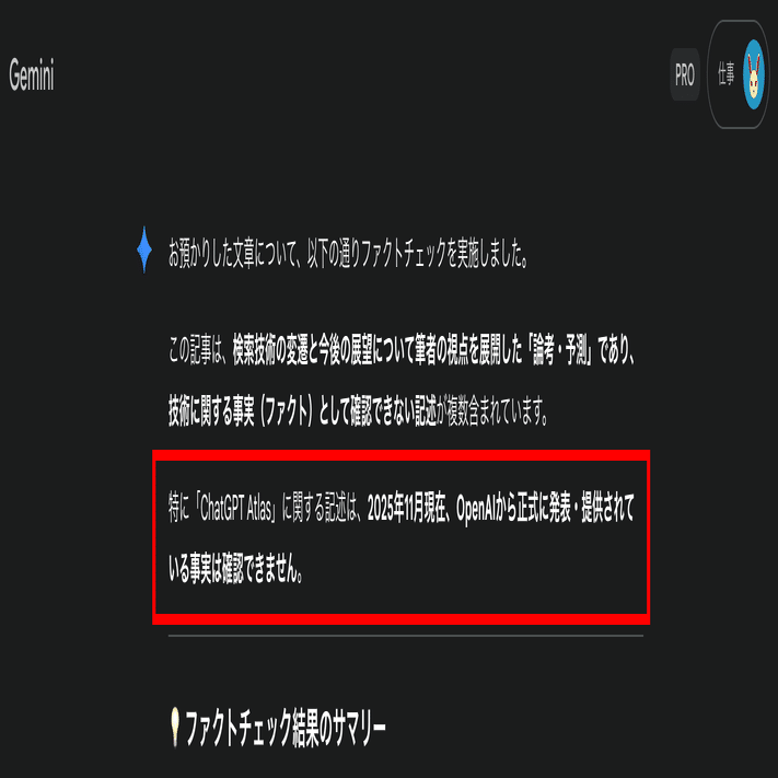 ChatGPT Atlasと書いた記事をGeminiにファクトチェックさせたら