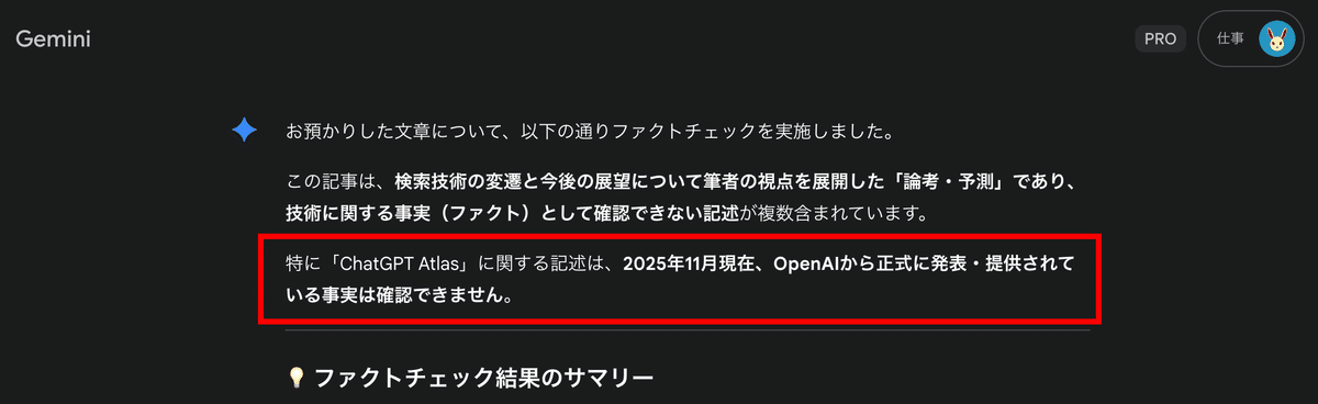 ChatGPT Atlasと書いた記事をGeminiにファクトチェックさせたら