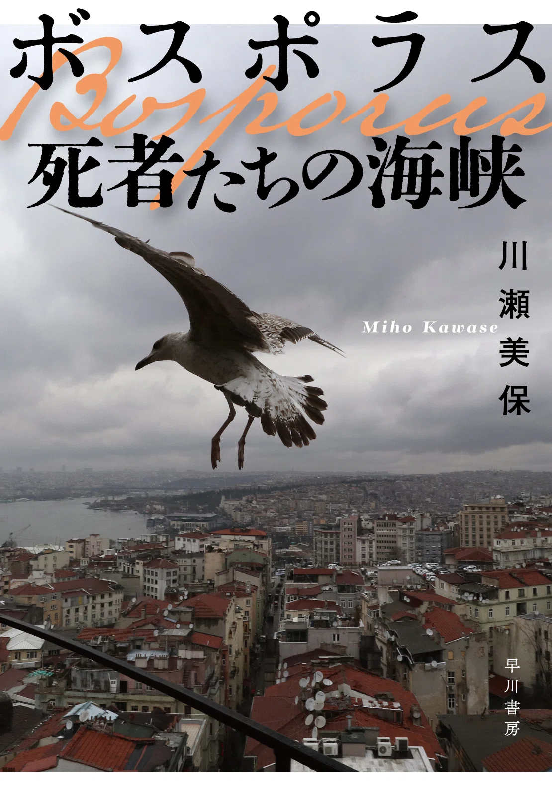 11月19日発売】第15回アガサ・クリスティー賞大賞、川瀬美保