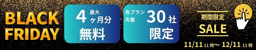 営業リスト収集ツールリストルブラックフライデーセール特別プラン