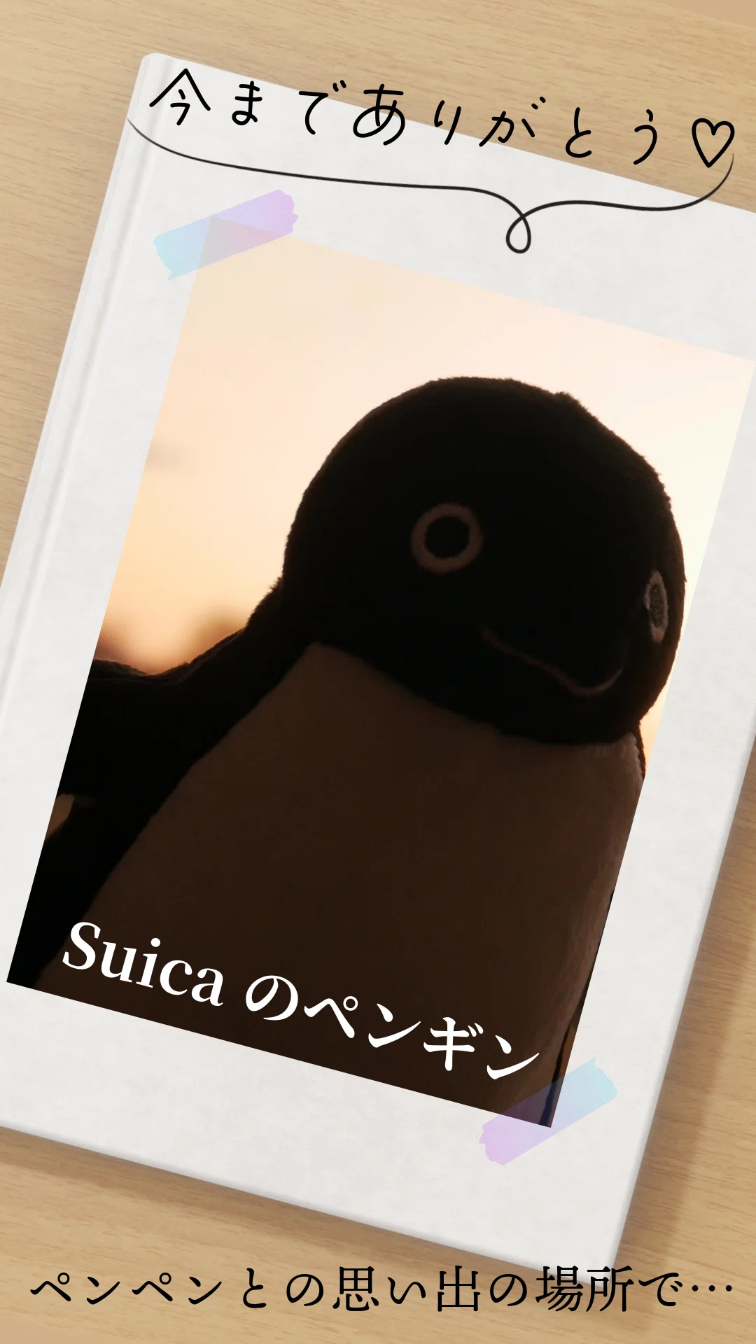 夕焼けを背景にしたペンギンのぬいぐるみと「今までありがとう♡」思い出アルバム