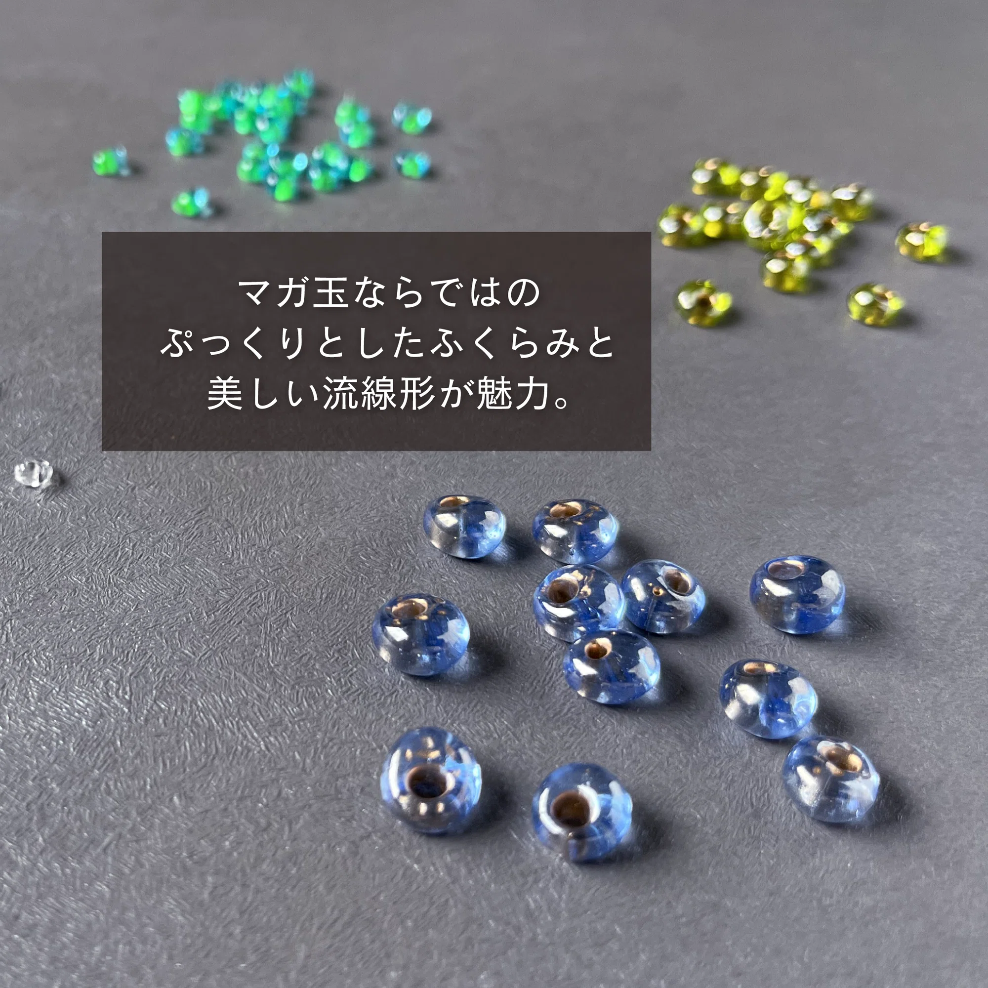 ビーズの話】その10 形・マガ玉｜and t