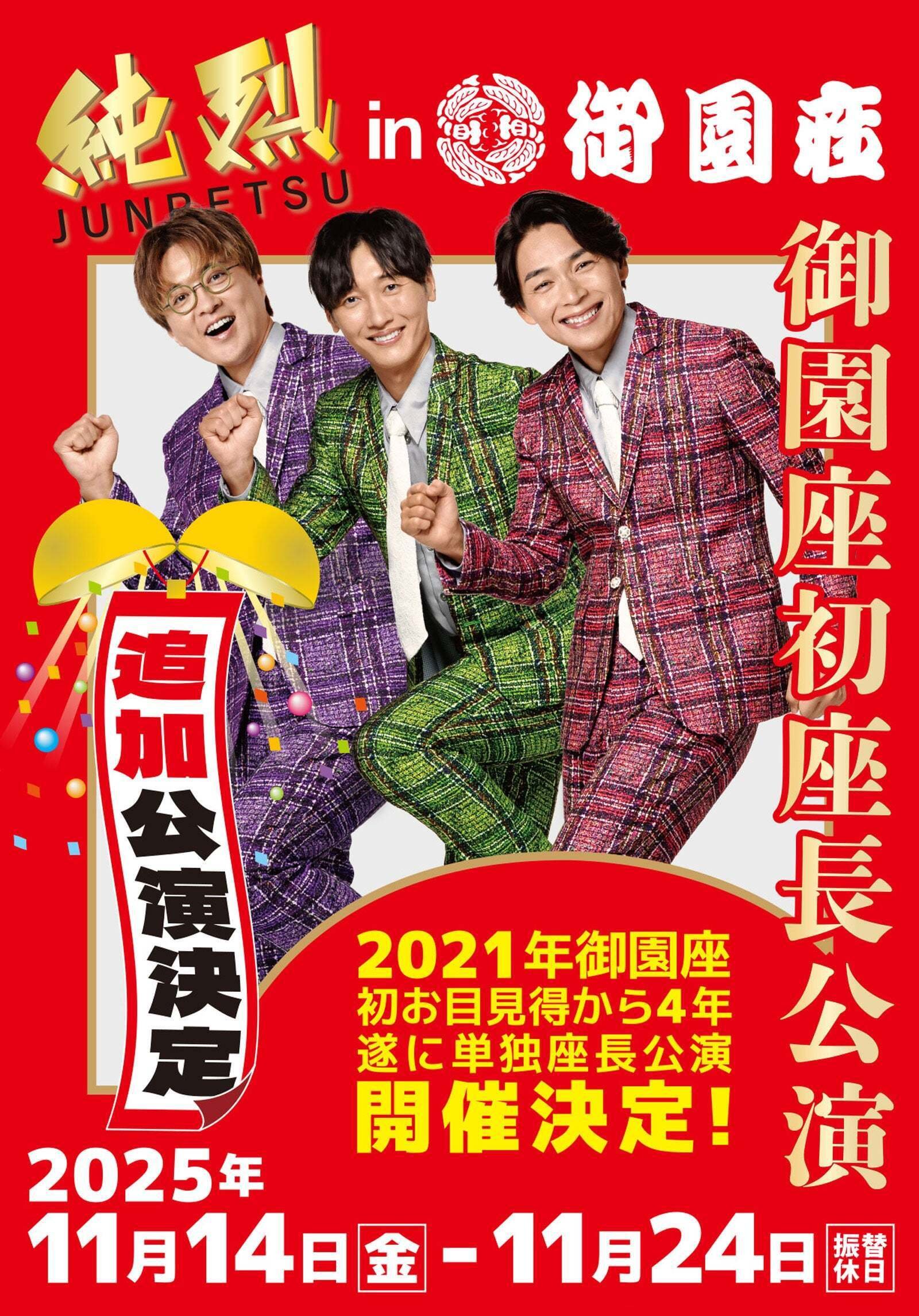 映画グッズが純烈御園座公演でも販売！｜junretsufilm2025