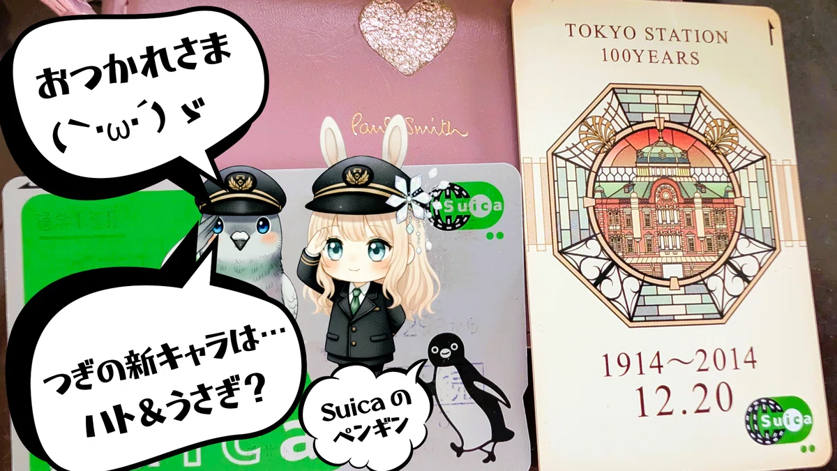実物のSuica🐧と新しいSuicaの新キャラ?『Suica Lovin🐇💕🕊』東京駅100周年記念Suicaと共に