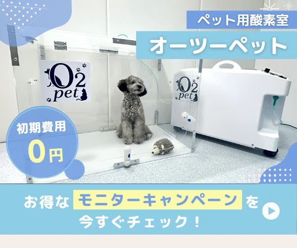 犬の荒い呼吸に。1日でも長く一緒にいたい！ペット用酸素室オーツー