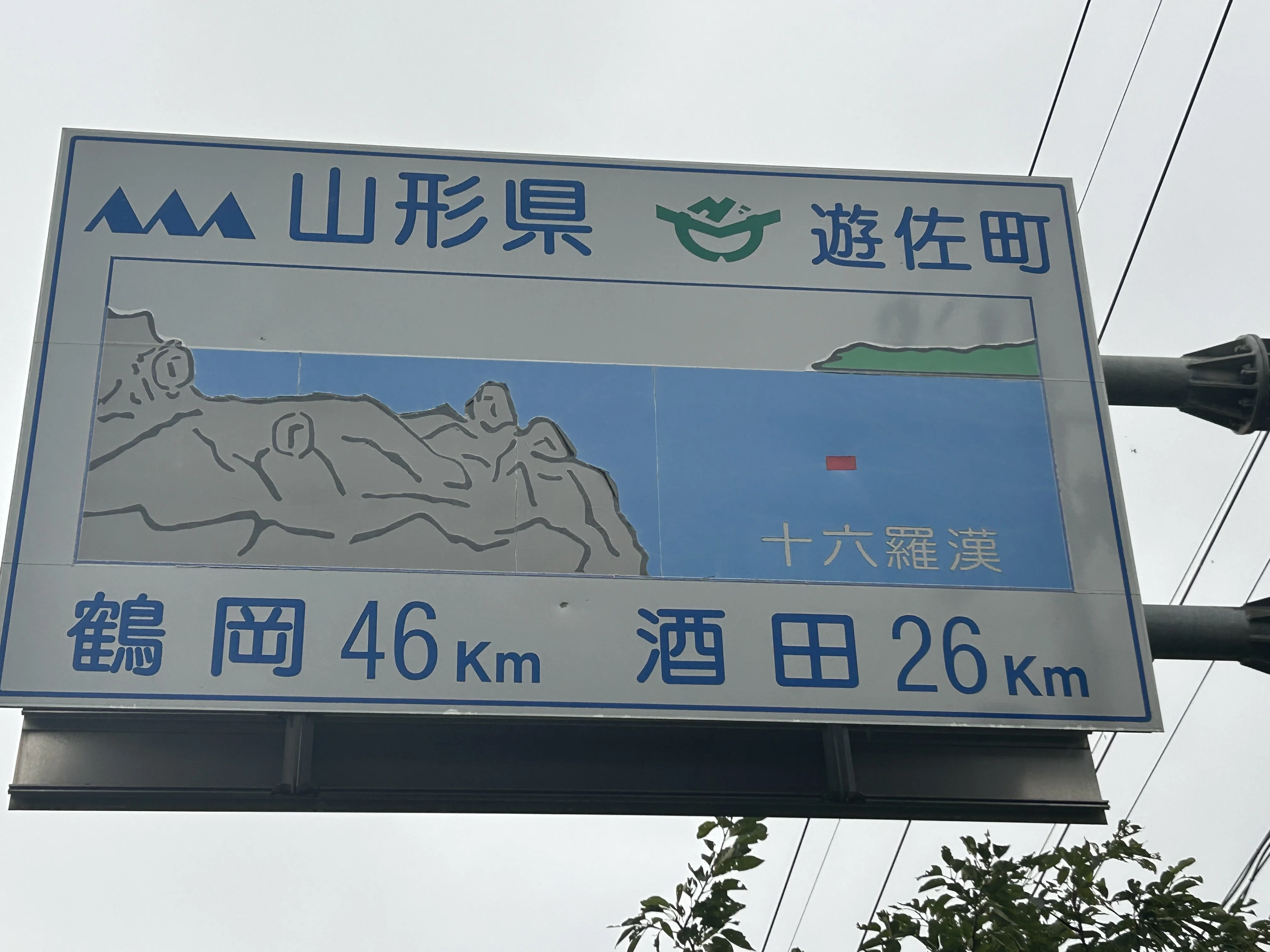 山形見聞録6-7（アマハゲの里の看板、秋田県境）｜kazu_7138