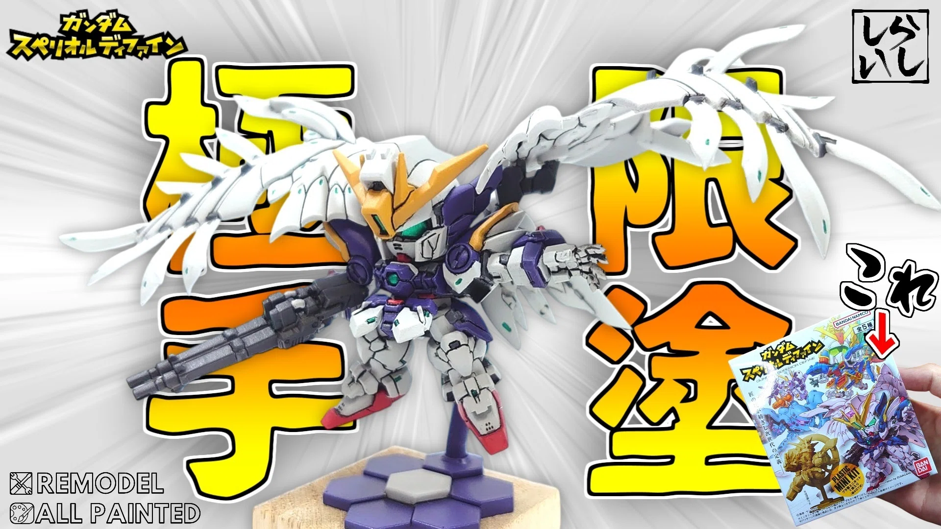スペリオルディファイン第二弾！堂々完成！武者ゼータガンダムを徹底