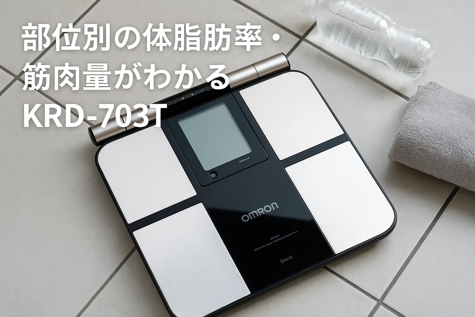 必見】体重計に乗るのが怖いあなたへ。オムロン KRD-703Tが変える