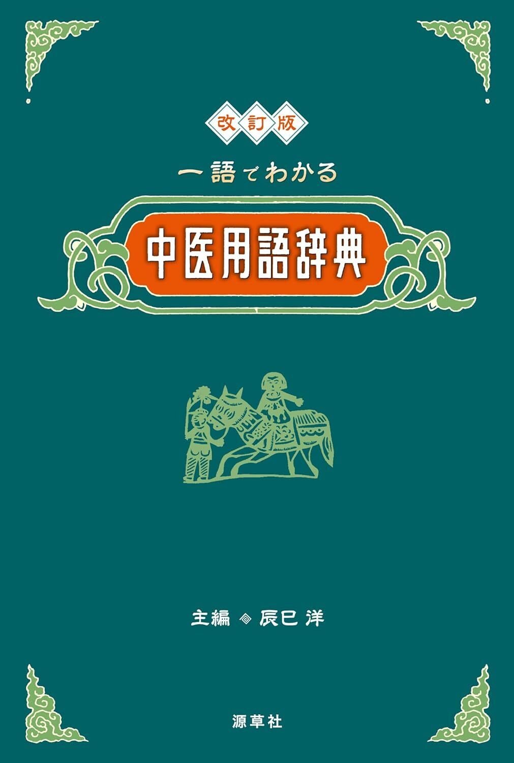 改訂版 一語でわかる中医用語辞典｜悠々漢方