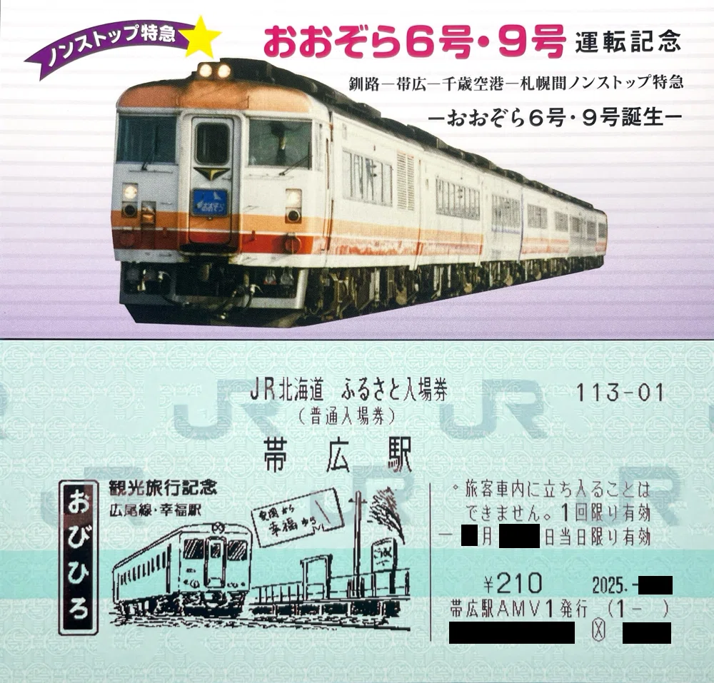 三江線全駅記念硬券乗車券（ありがとう三江線）西日本旅客鉄道株式会社