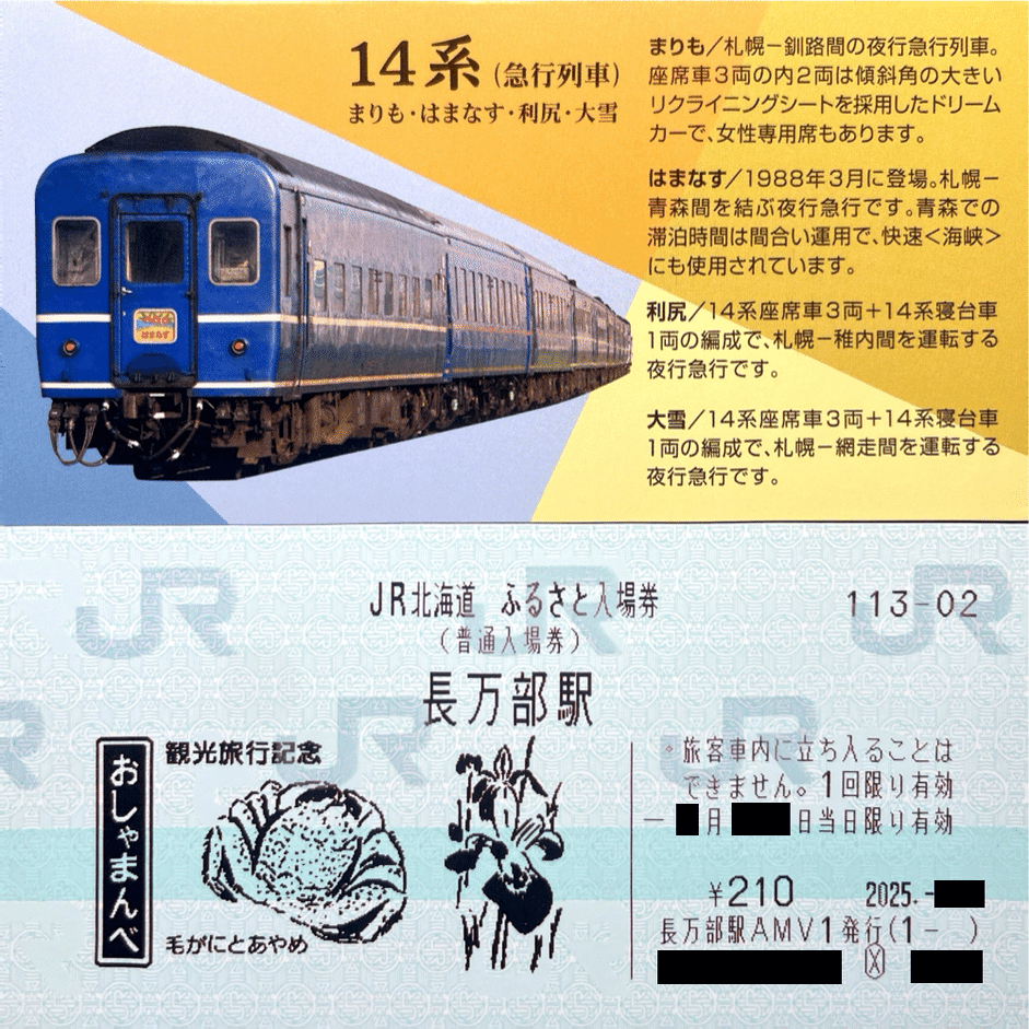 JR北海道 ふるさと入場券｜kaizyukun