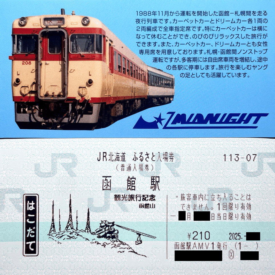 JR北海道 ふるさと入場券｜kaizyukun