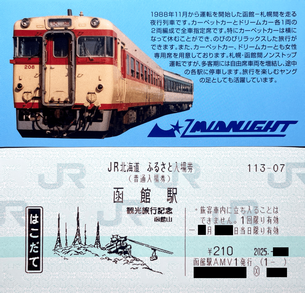 大至急13日限り！JR札幌駅110周年記念乗車券 札幌市電ループ化10周年記念乗車券」発売｜鉄道ニュース｜2025年11月19