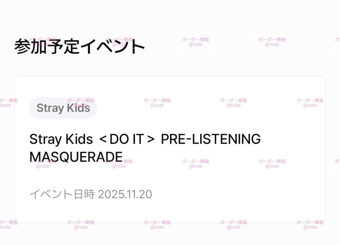 251120 Stray Kids スキズ DO IT プレリス リスパ 当選枚数とボーダー