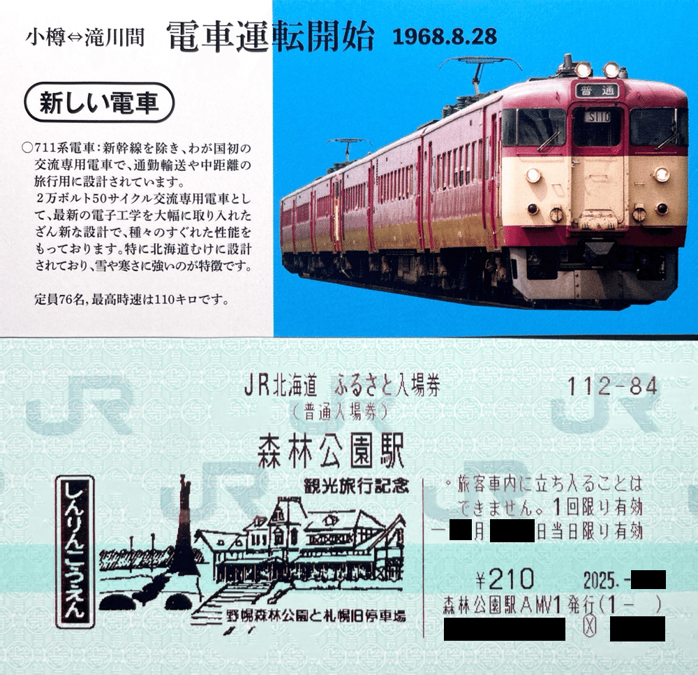 JR北海道 ふるさと入場券｜kaizyukun