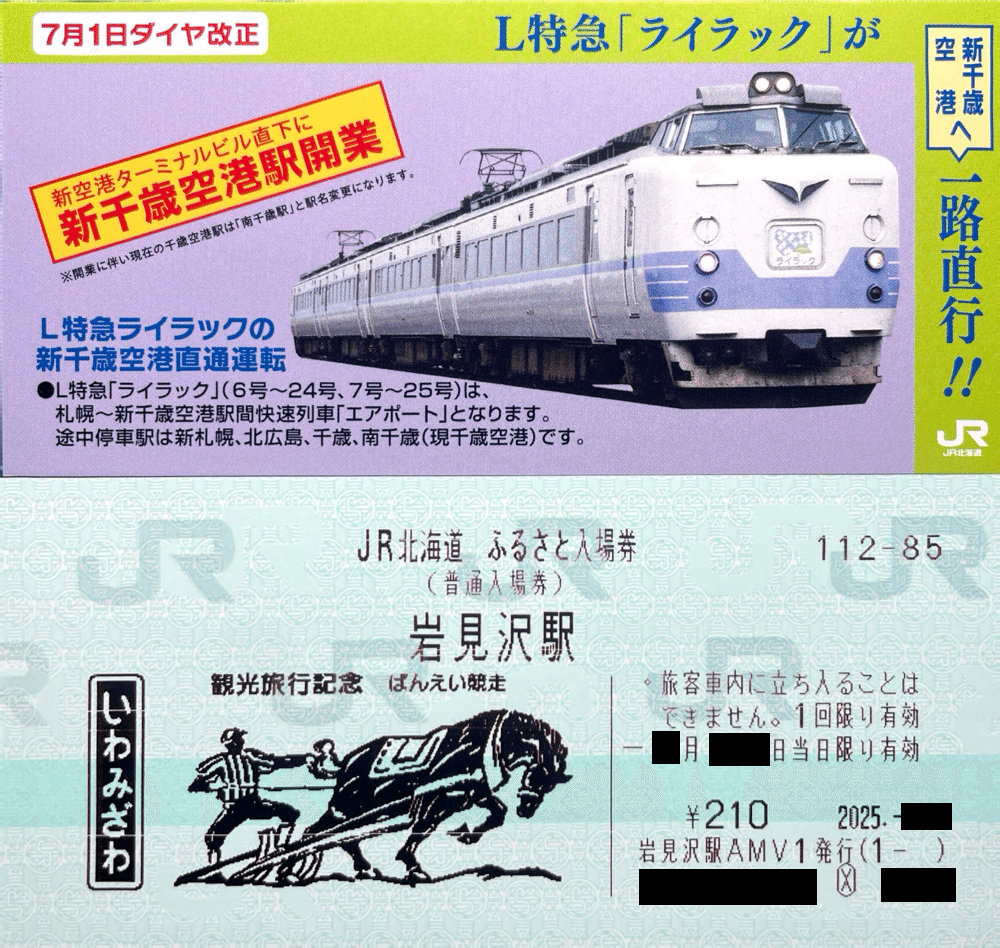 JR北海道 ふるさと入場券｜kaizyukun