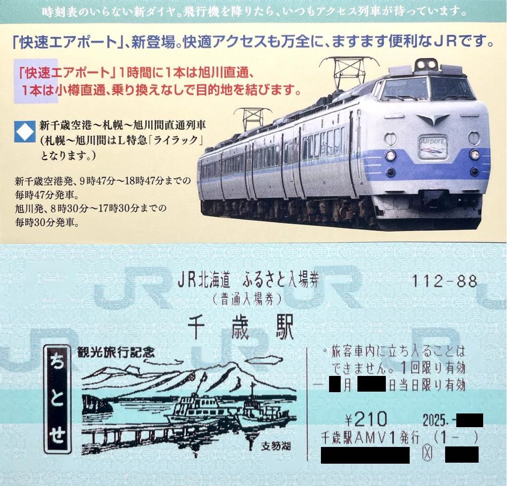 JR北海道 ふるさと入場券｜kaizyukun