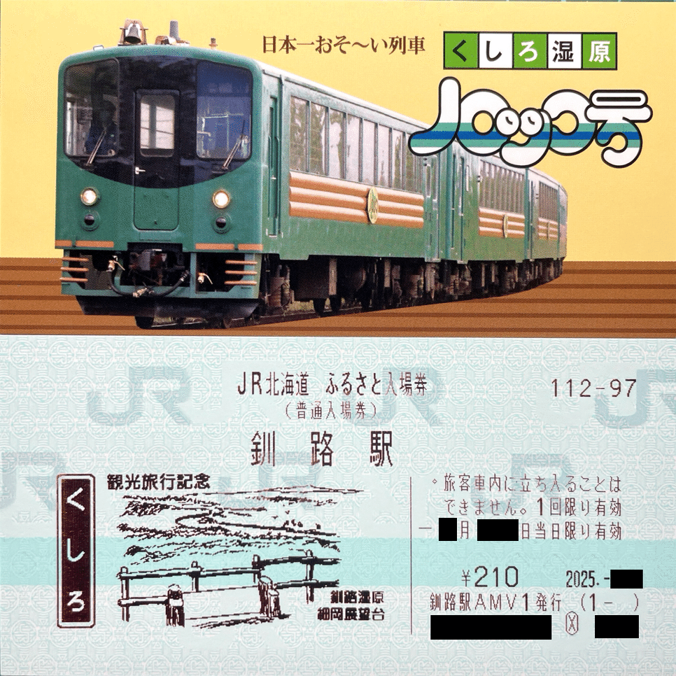 JR北海道 ふるさと入場券｜kaizyukun