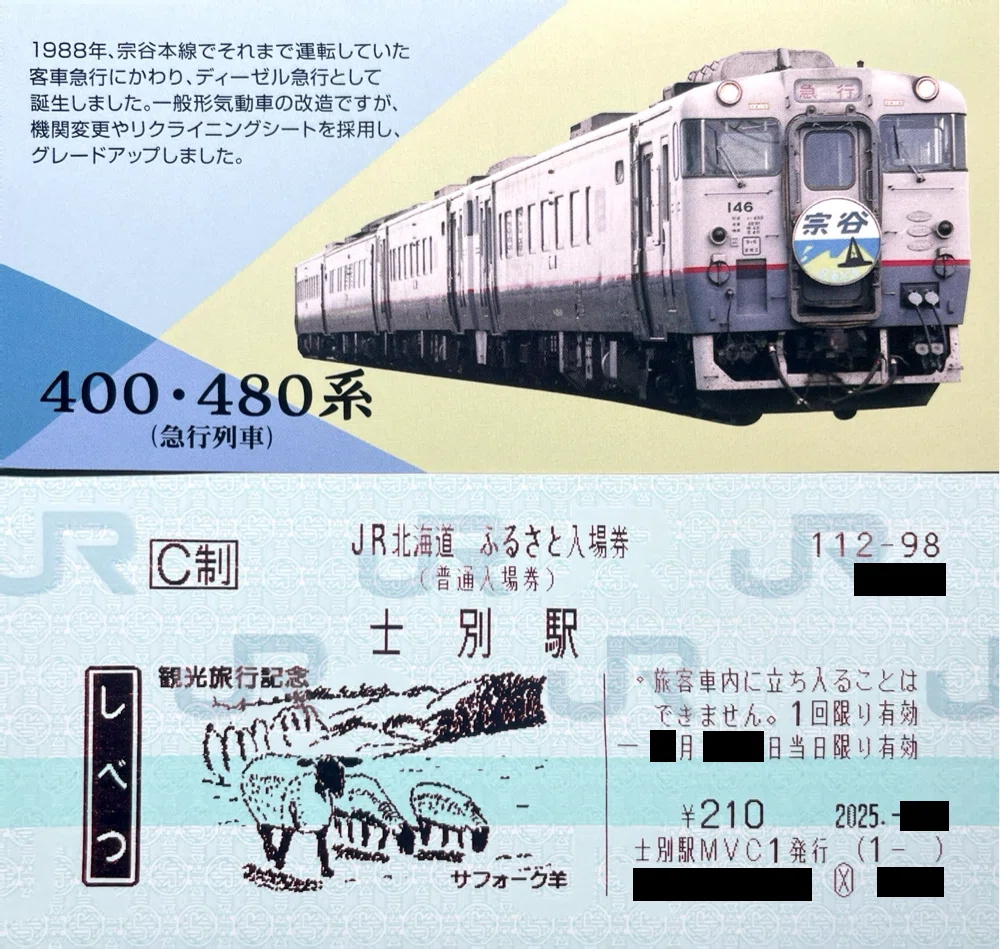 JR北海道 ふるさと入場券｜kaizyukun