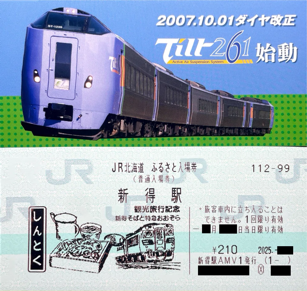 JR北海道 ふるさと入場券｜kaizyukun