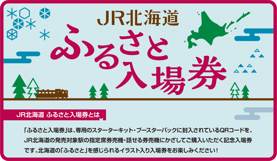JR北海道 ふるさと入場券｜kaizyukun