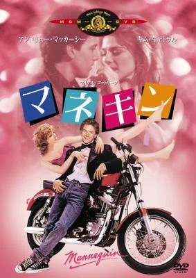 映画感想】 マネキン(1987)｜yass