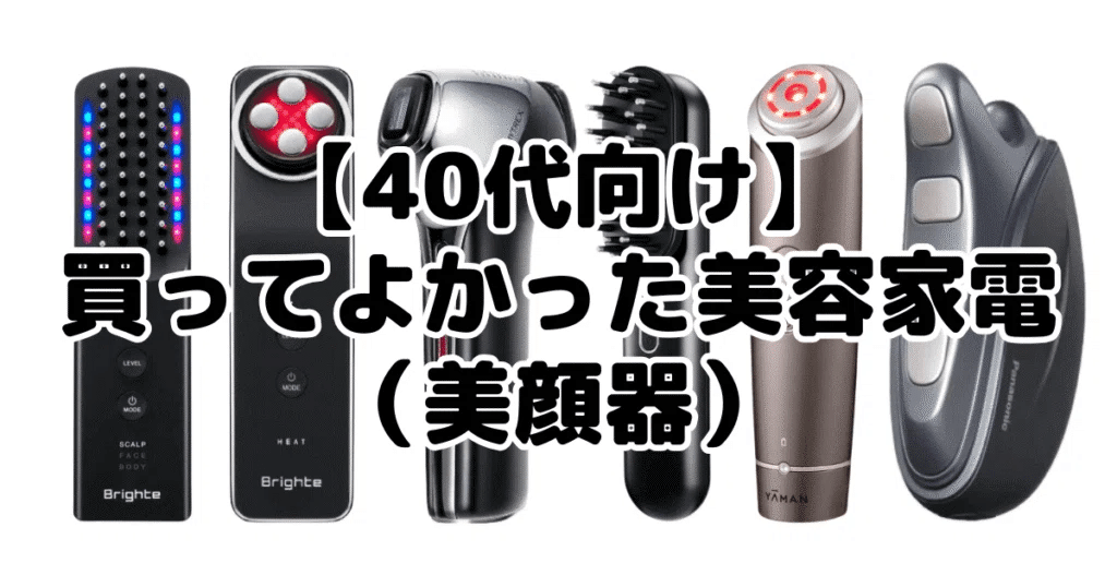 40代向け】買ってよかった美容家電17選！家電のプロが徹底解説｜家電
