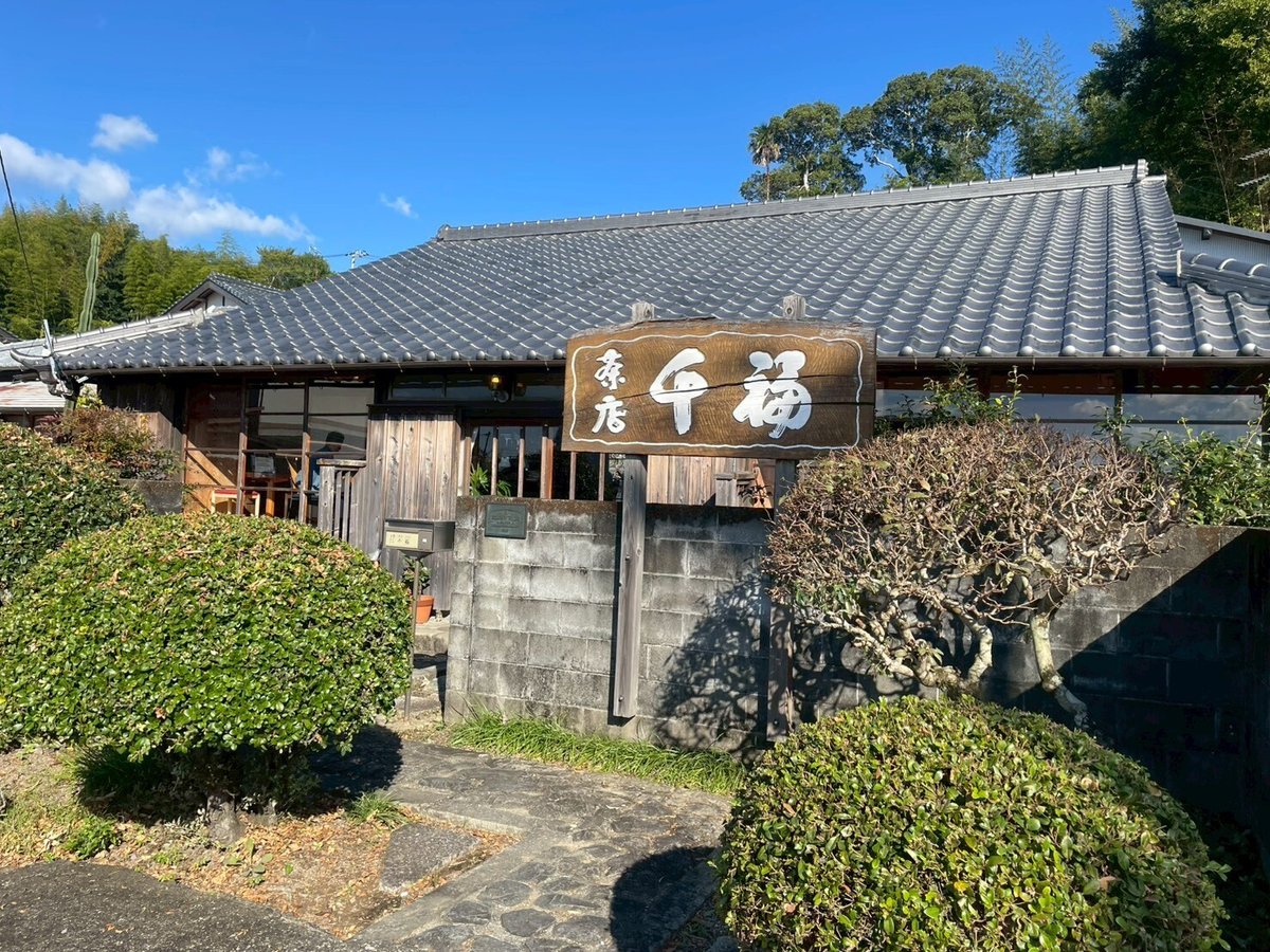 茶店・千福の外観