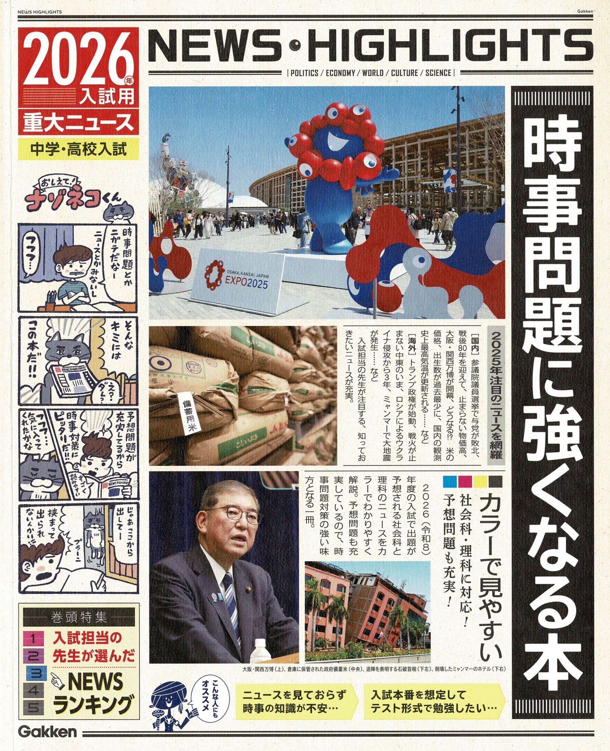 2026年受験用重大ニュース 7社の比較｜中学受験社会 時事問題に強くなる