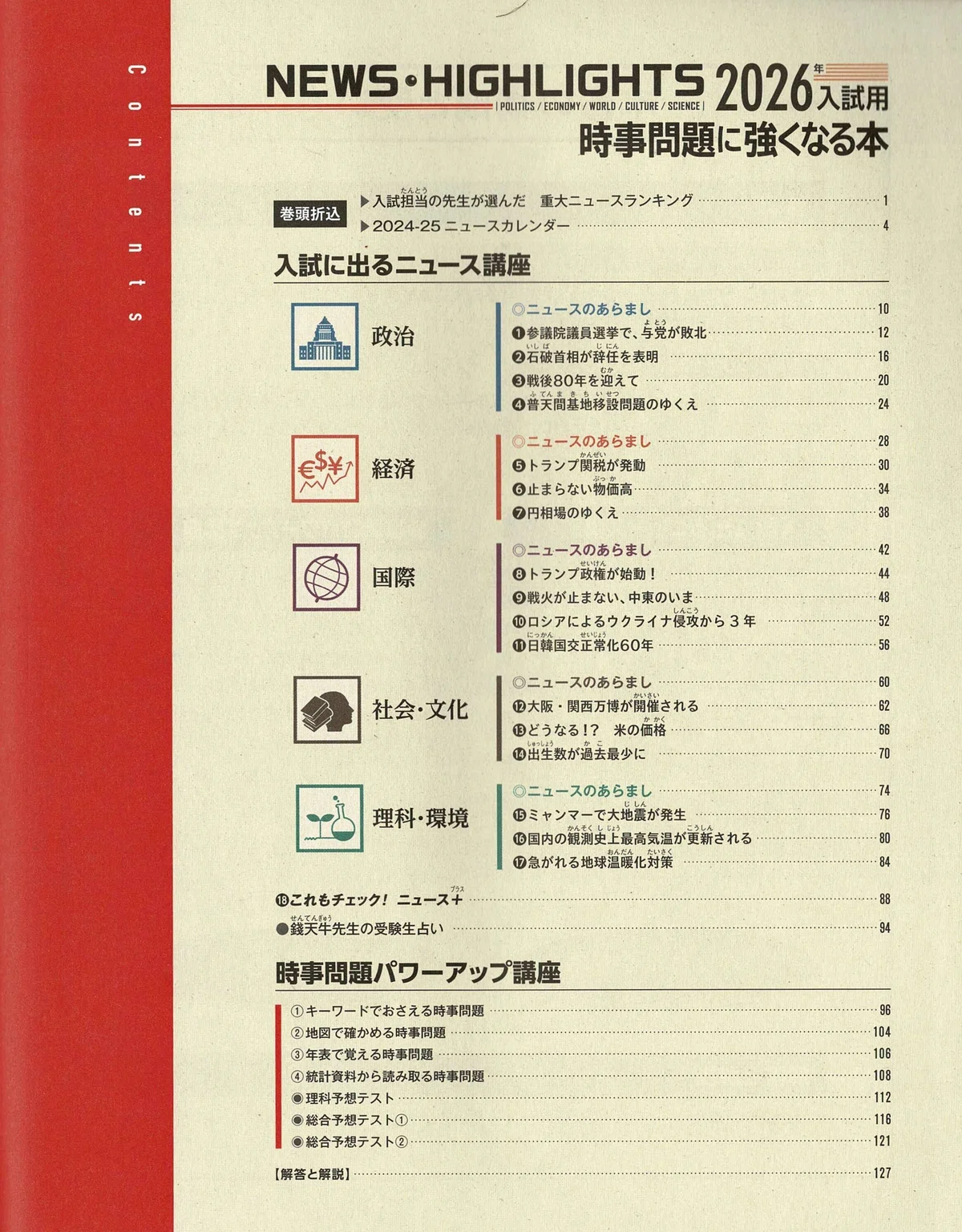2026年受験用重大ニュース 7社の比較｜中学受験社会 時事問題に強くなる