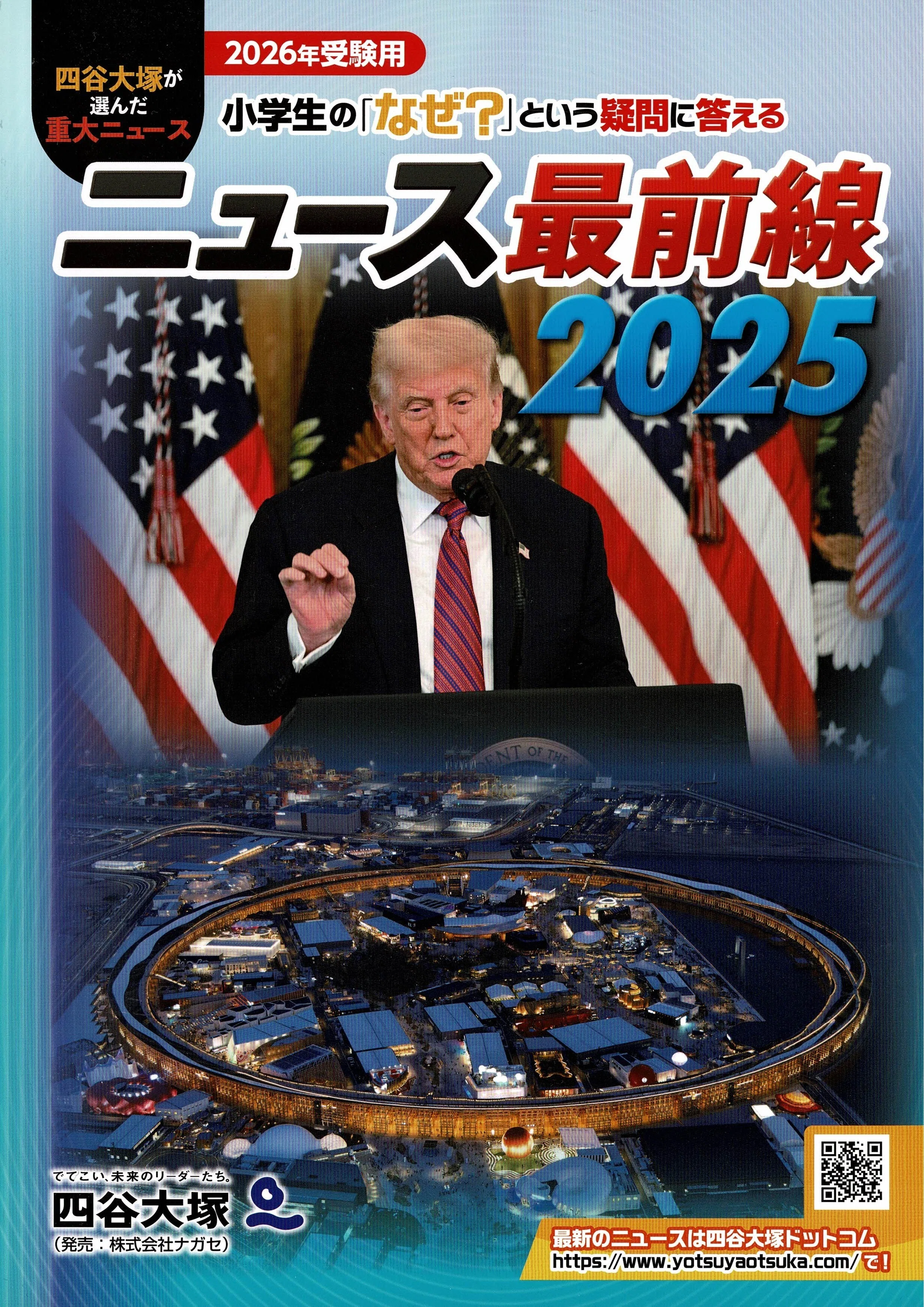 2026年受験用重大ニュース 7社の比較｜中学受験社会 時事問題に強くなる