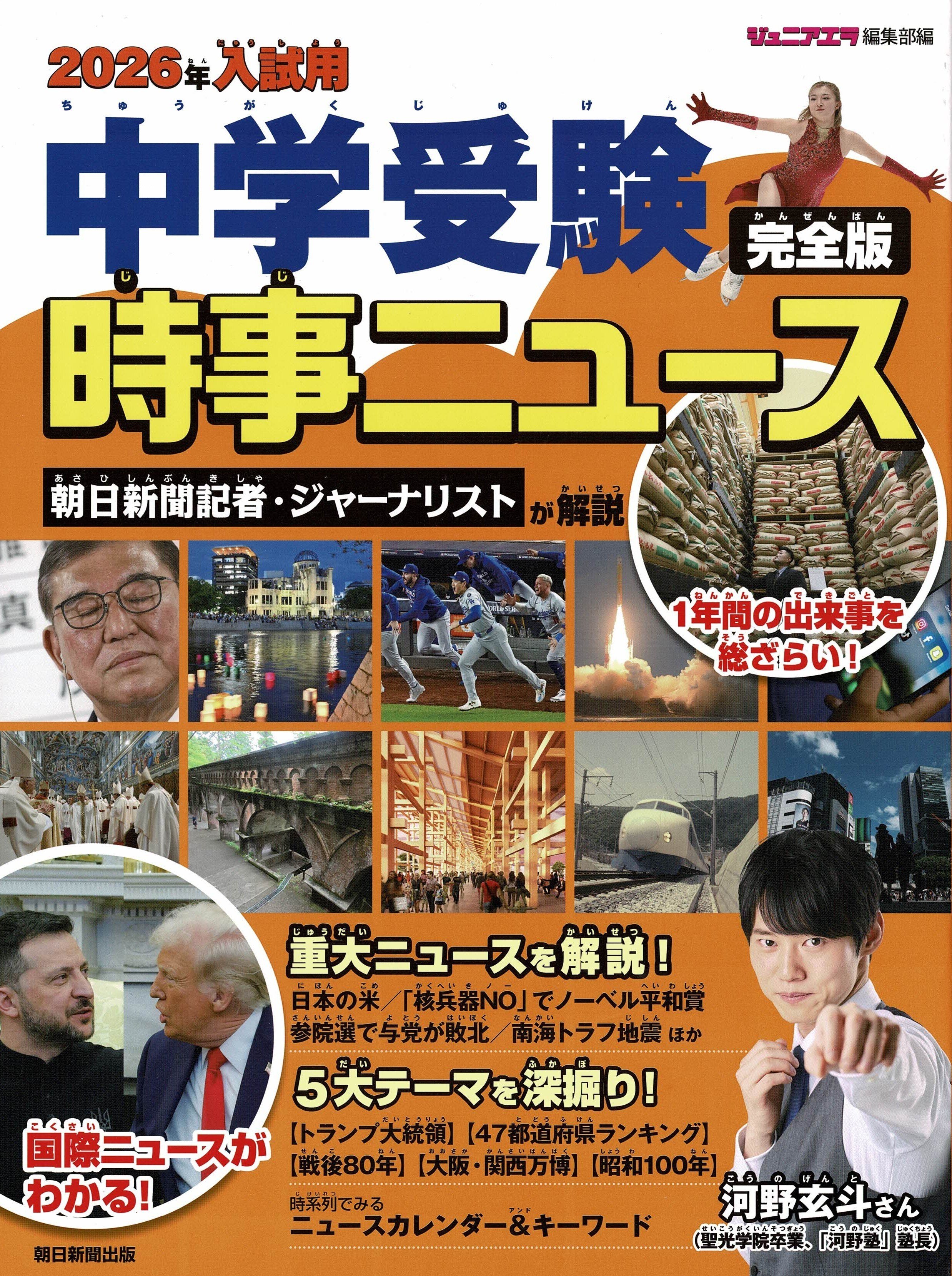 2026年受験用重大ニュース 7社の比較｜中学受験社会 時事問題に強くなる