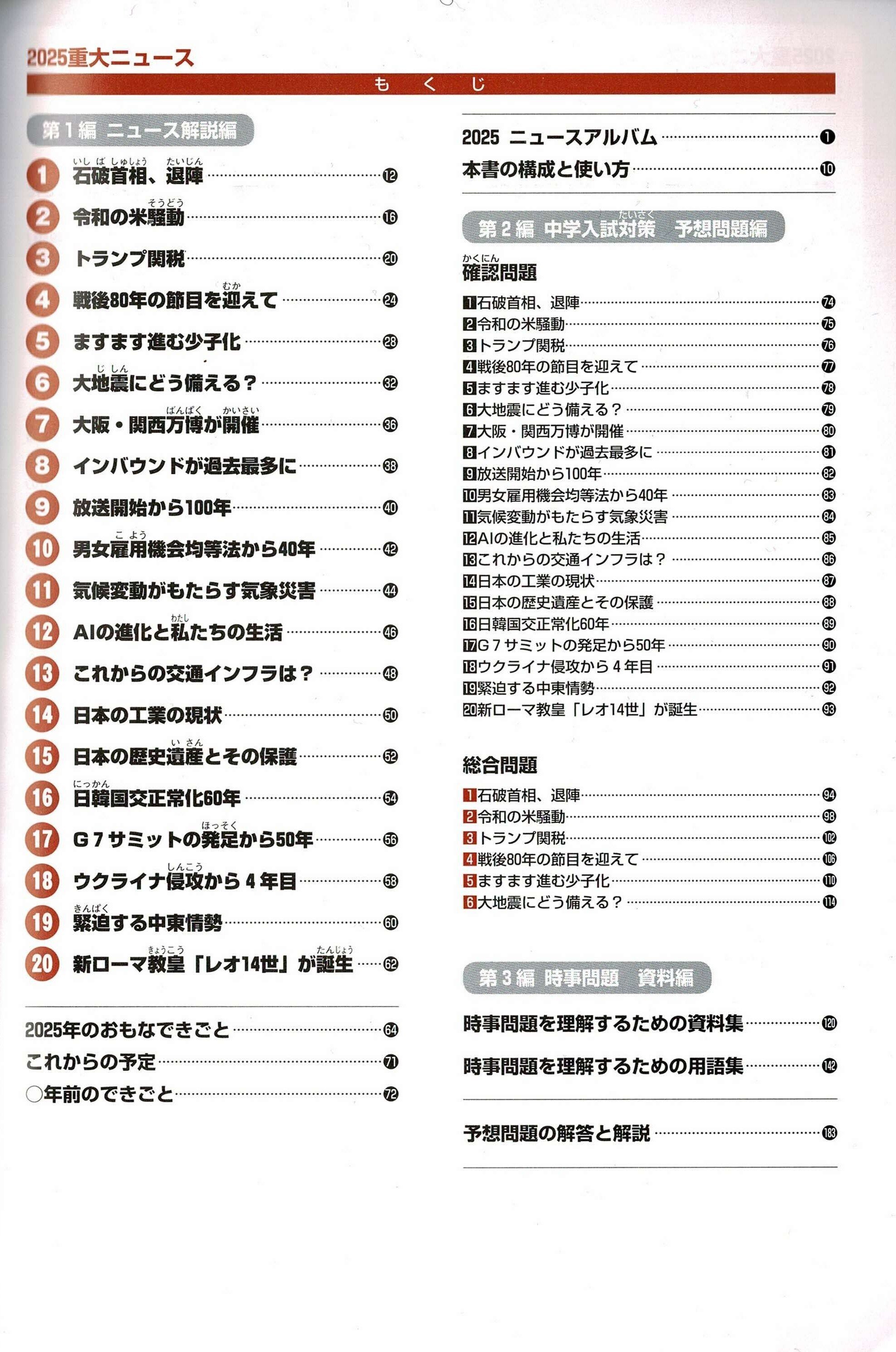 2026年受験用重大ニュース 7社の比較｜中学受験社会 時事問題に強くなる