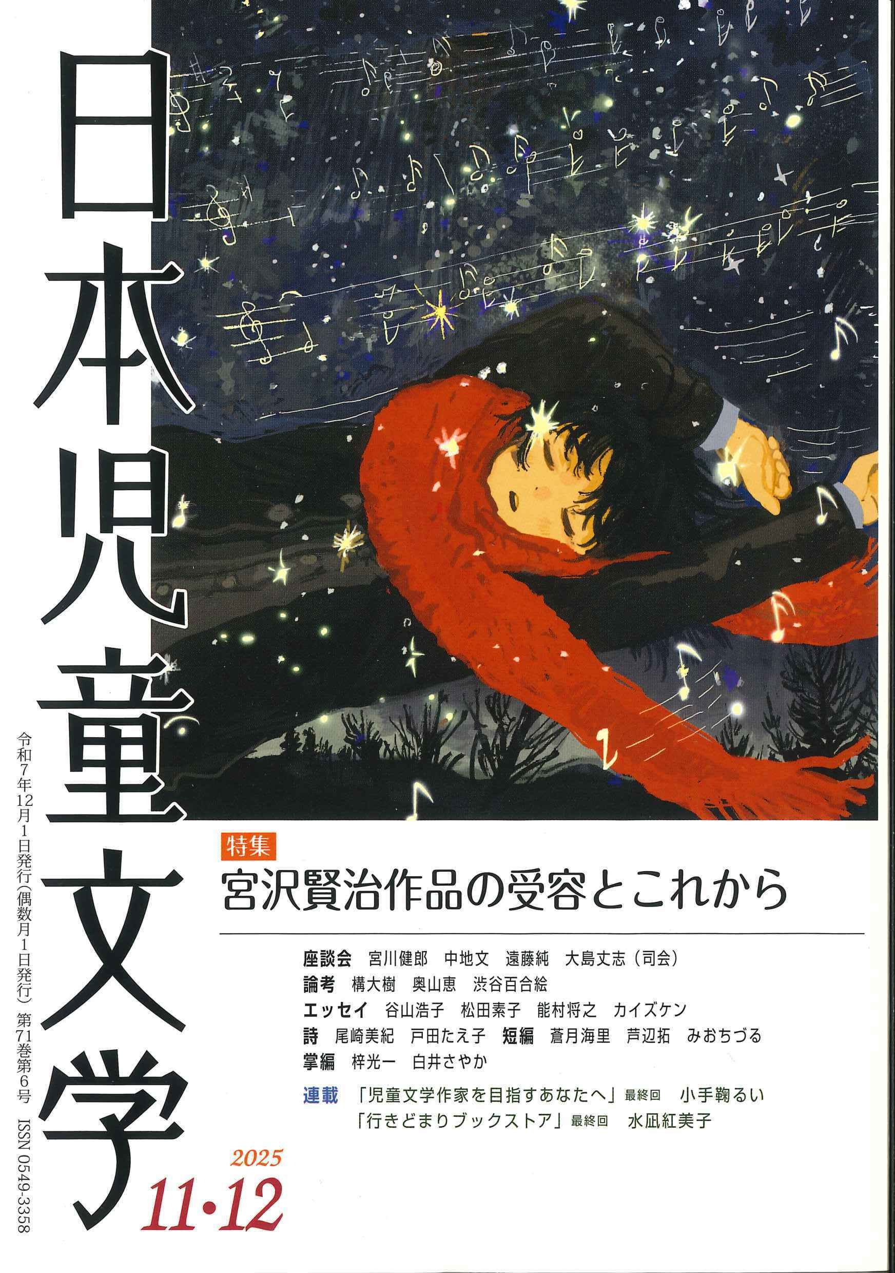 岡田なおこさんへの追悼文を『日本児童文学』11・12月号に｜牧野節子