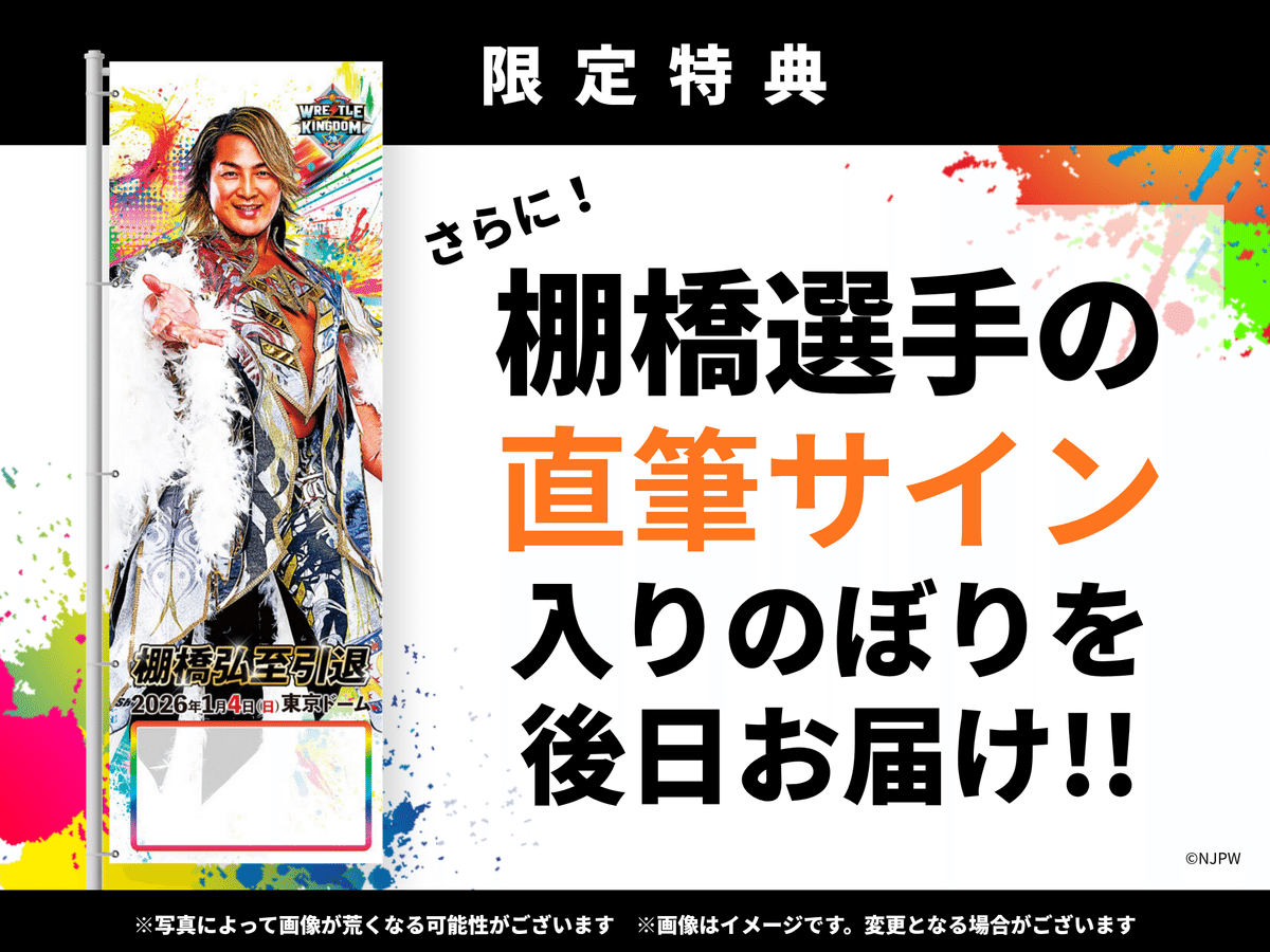 棚橋弘至　直筆サイン入りポスター　新日本プロレス　東京ドーム 新日本プロレス「WRESTLE KINGDOM 20 in 東京ドーム 棚橋弘至引退